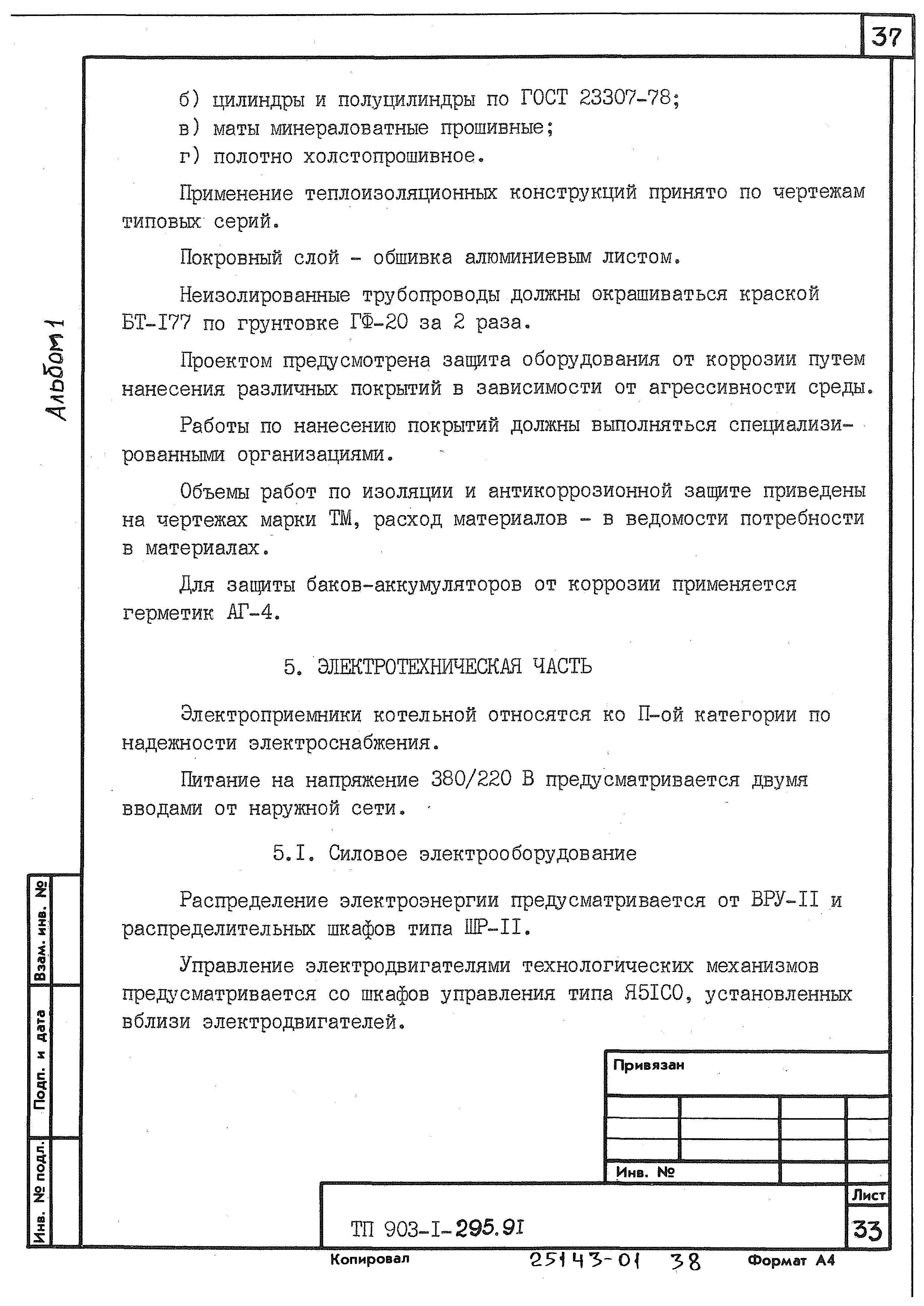 Типовой проект 903-1-295.91