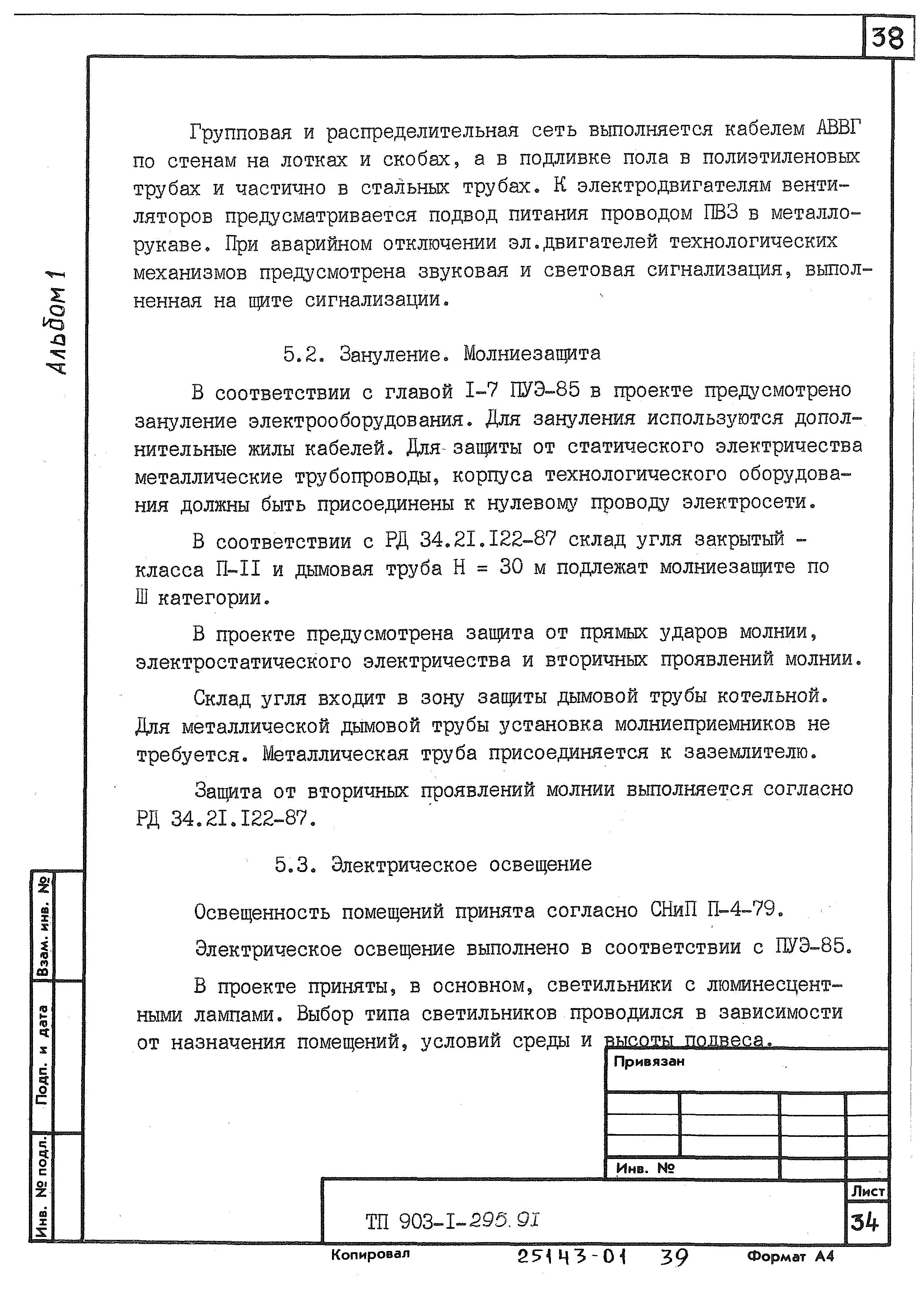 Типовой проект 903-1-295.91