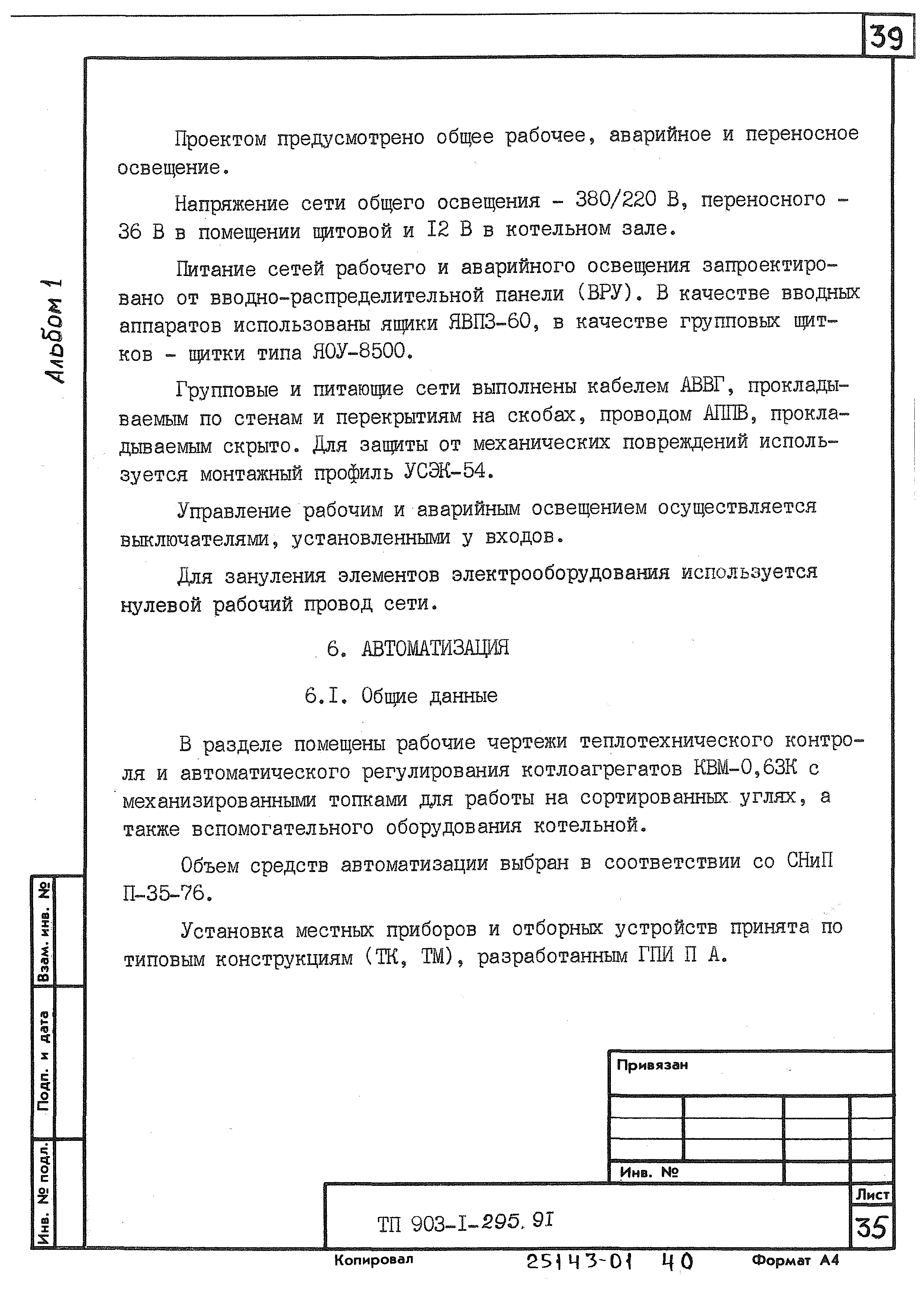 Типовой проект 903-1-295.91