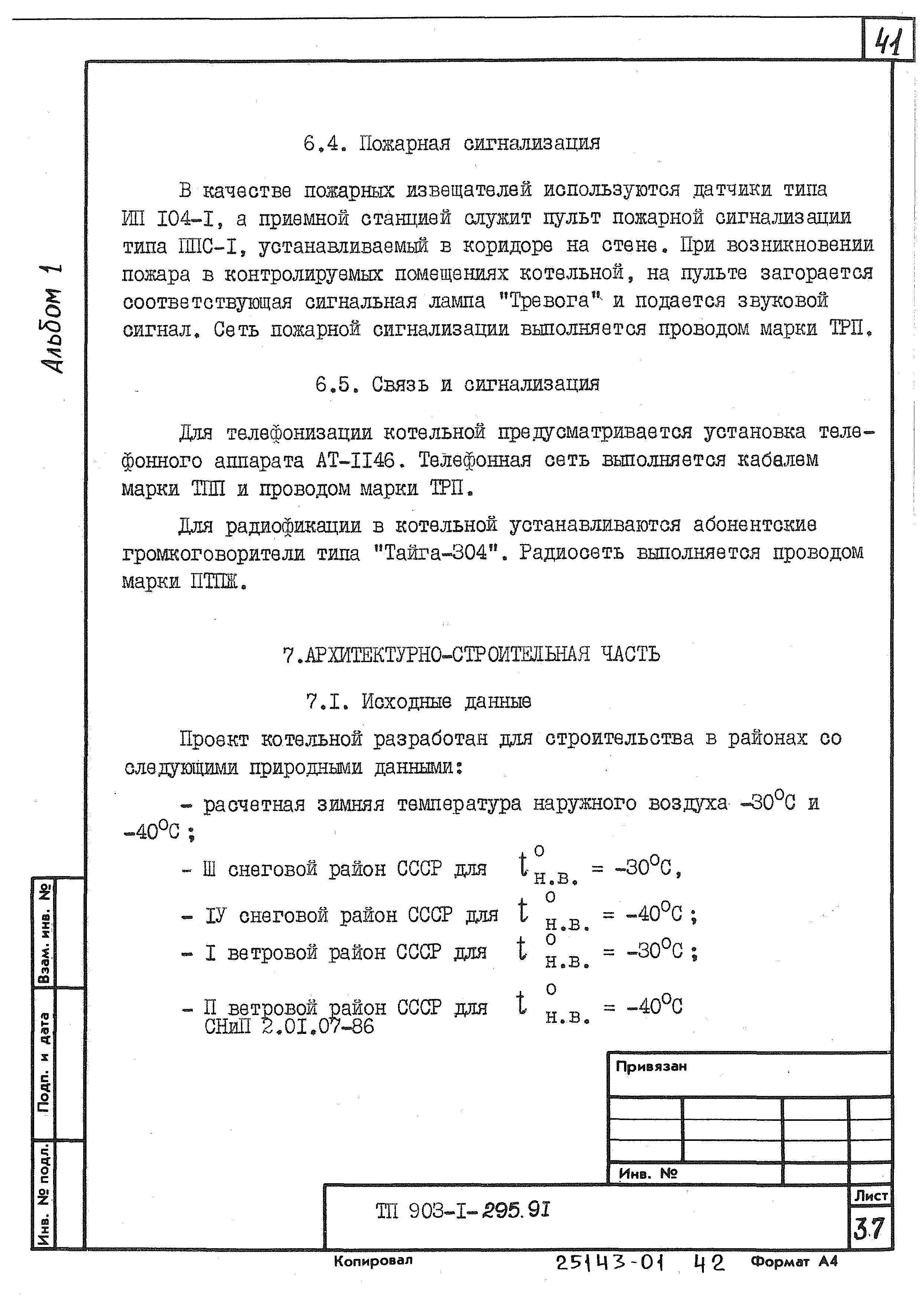 Типовой проект 903-1-295.91