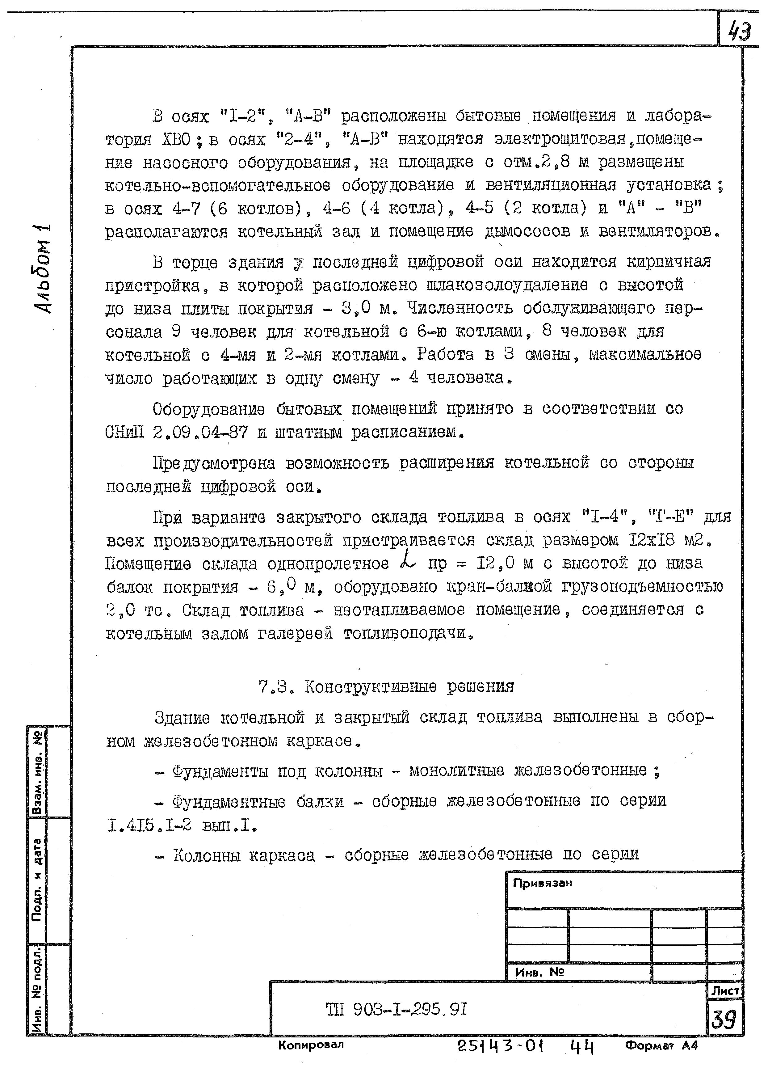 Типовой проект 903-1-295.91