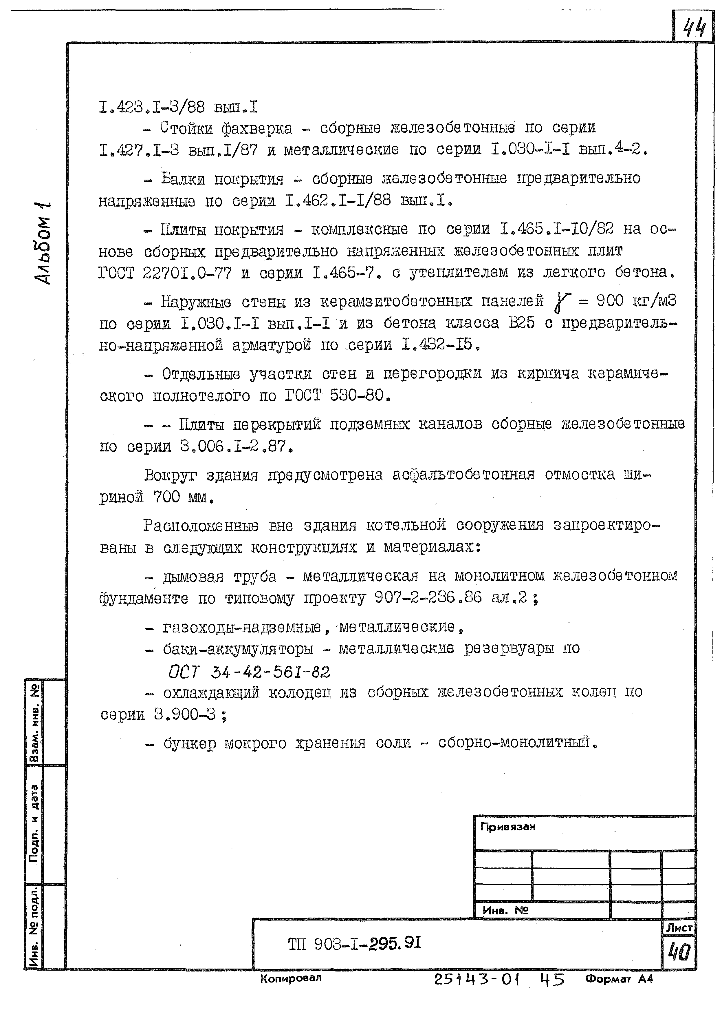 Типовой проект 903-1-295.91