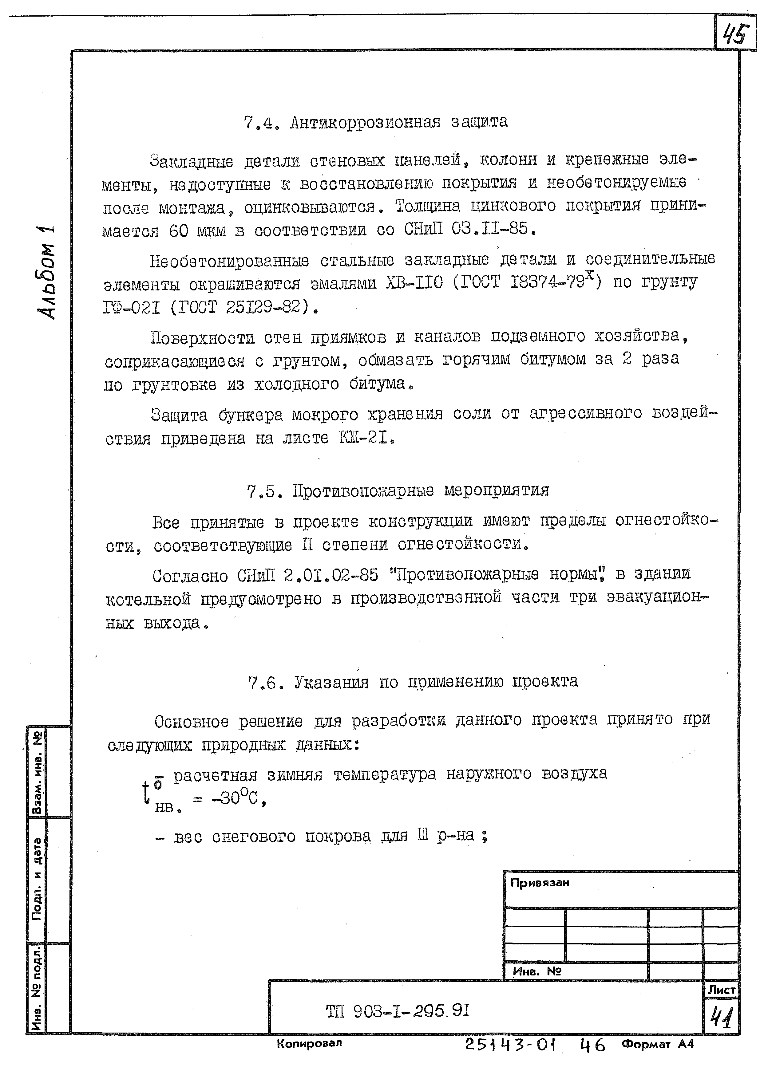Типовой проект 903-1-295.91