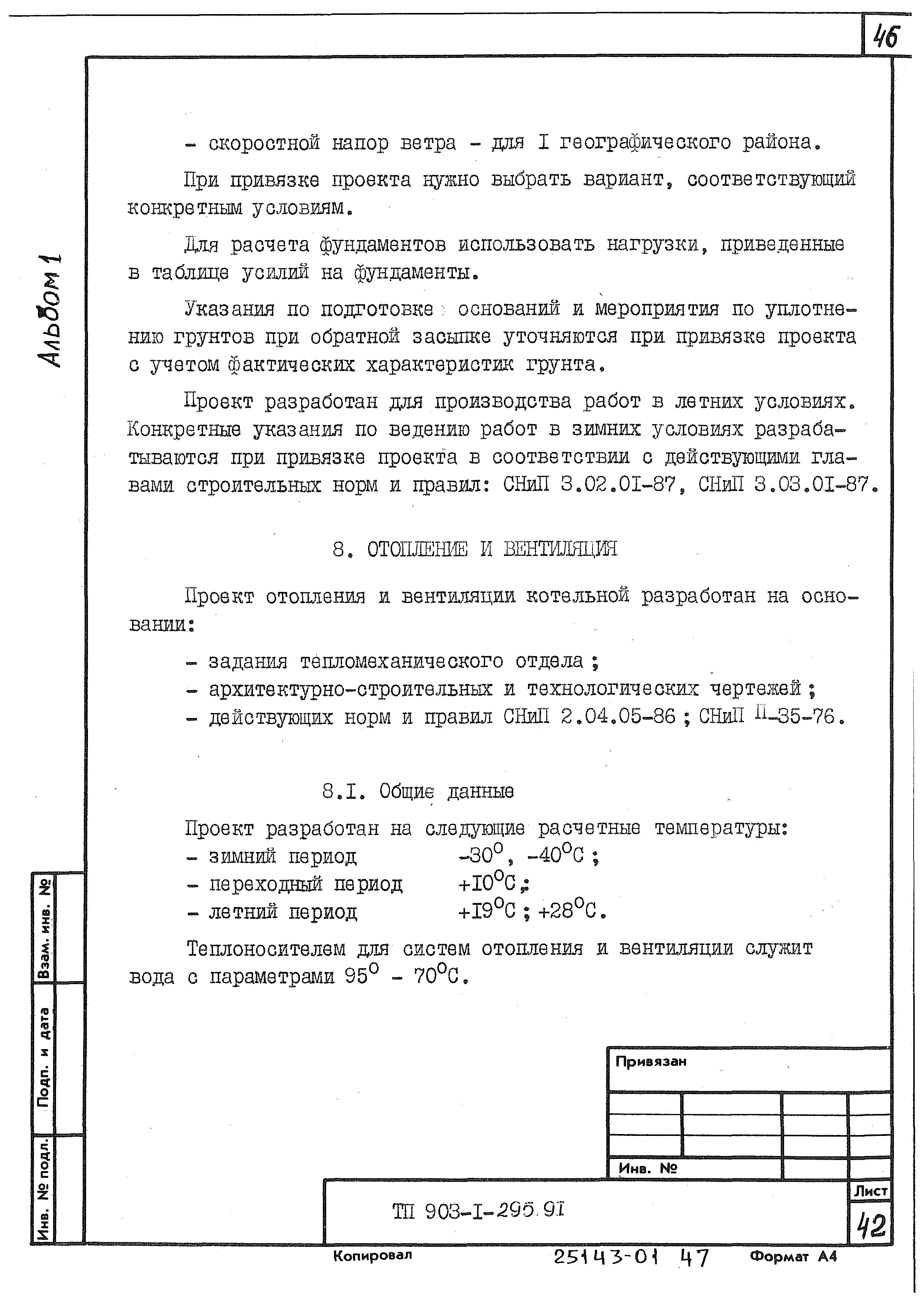 Типовой проект 903-1-295.91