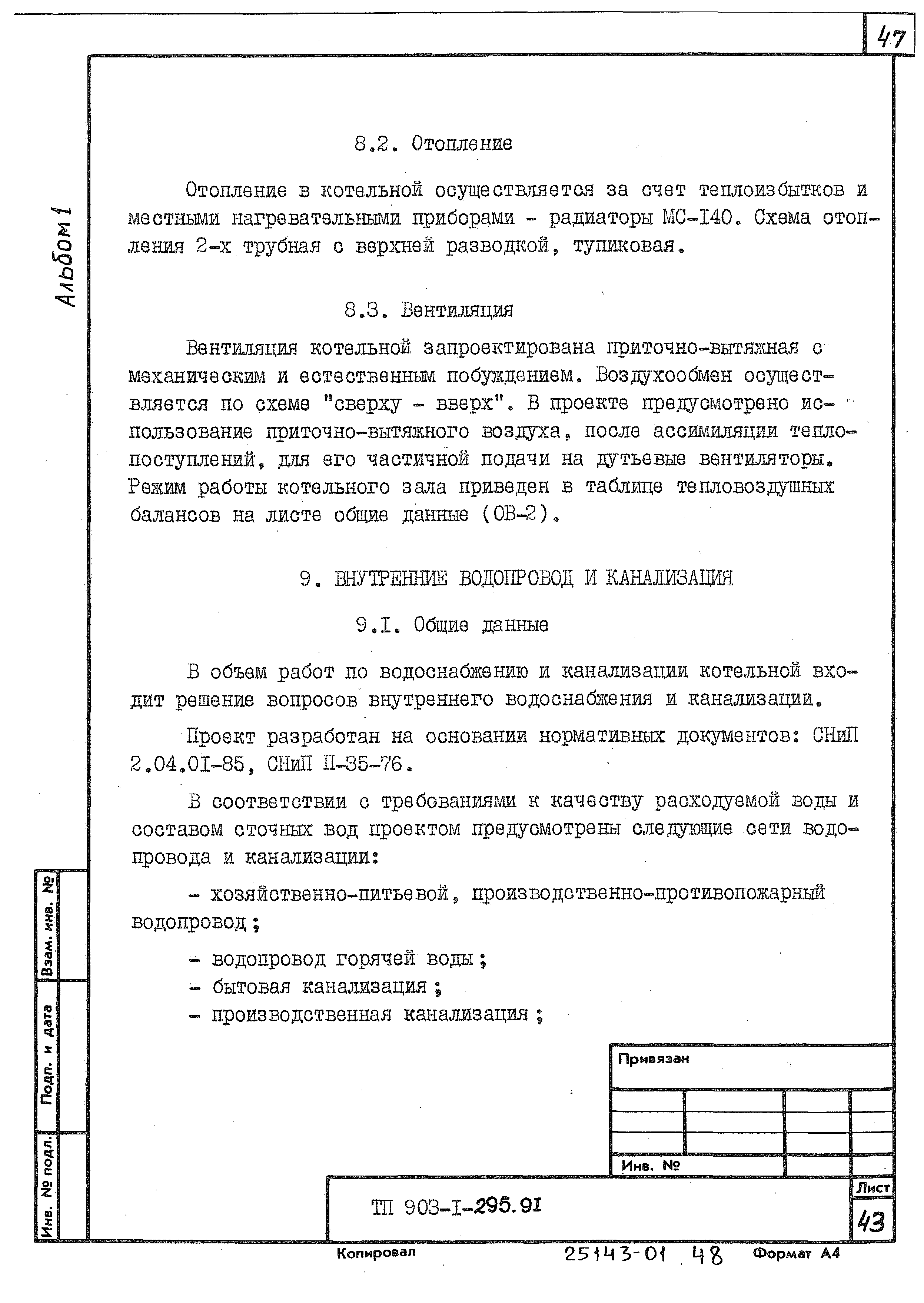 Типовой проект 903-1-295.91