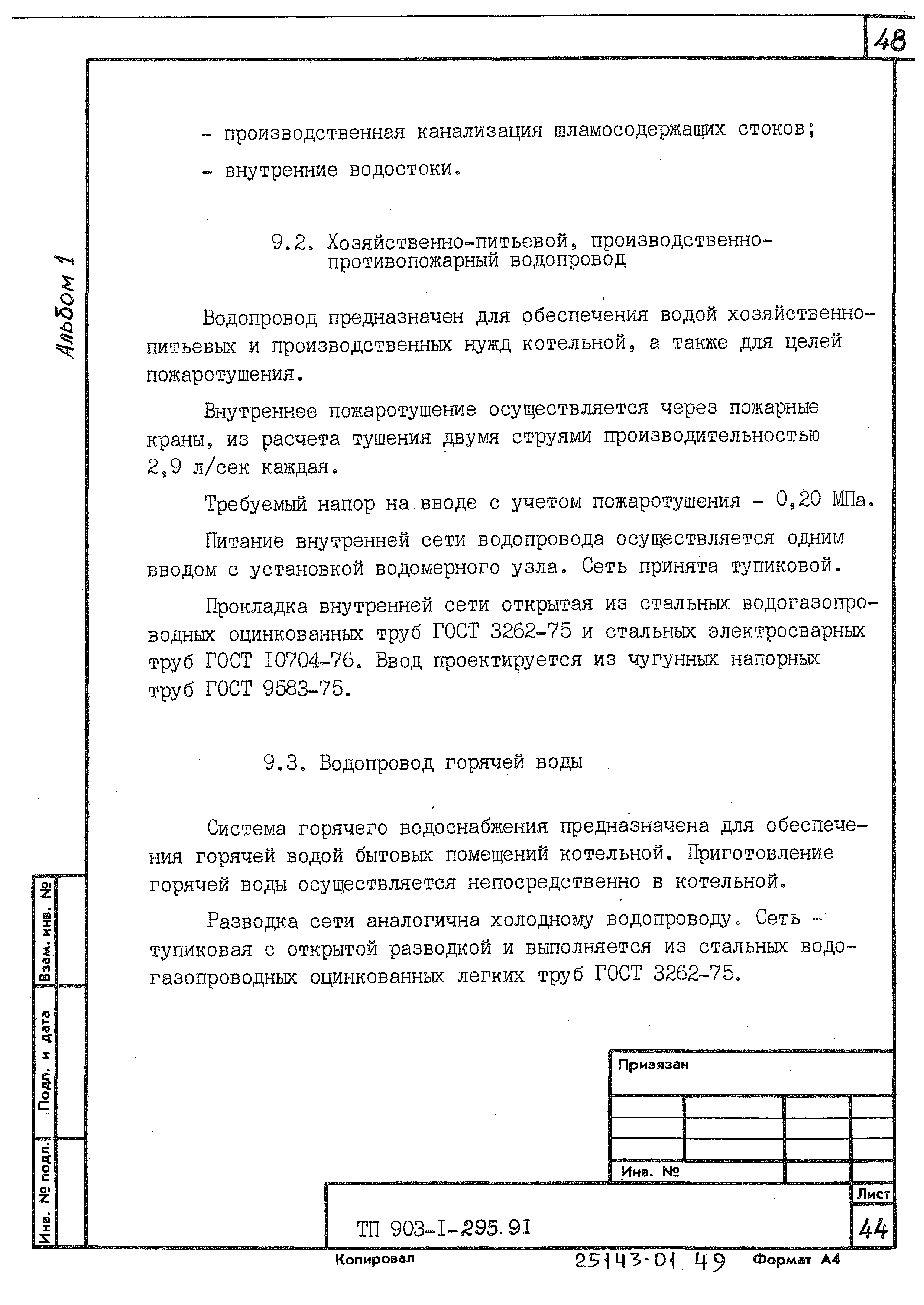 Типовой проект 903-1-295.91