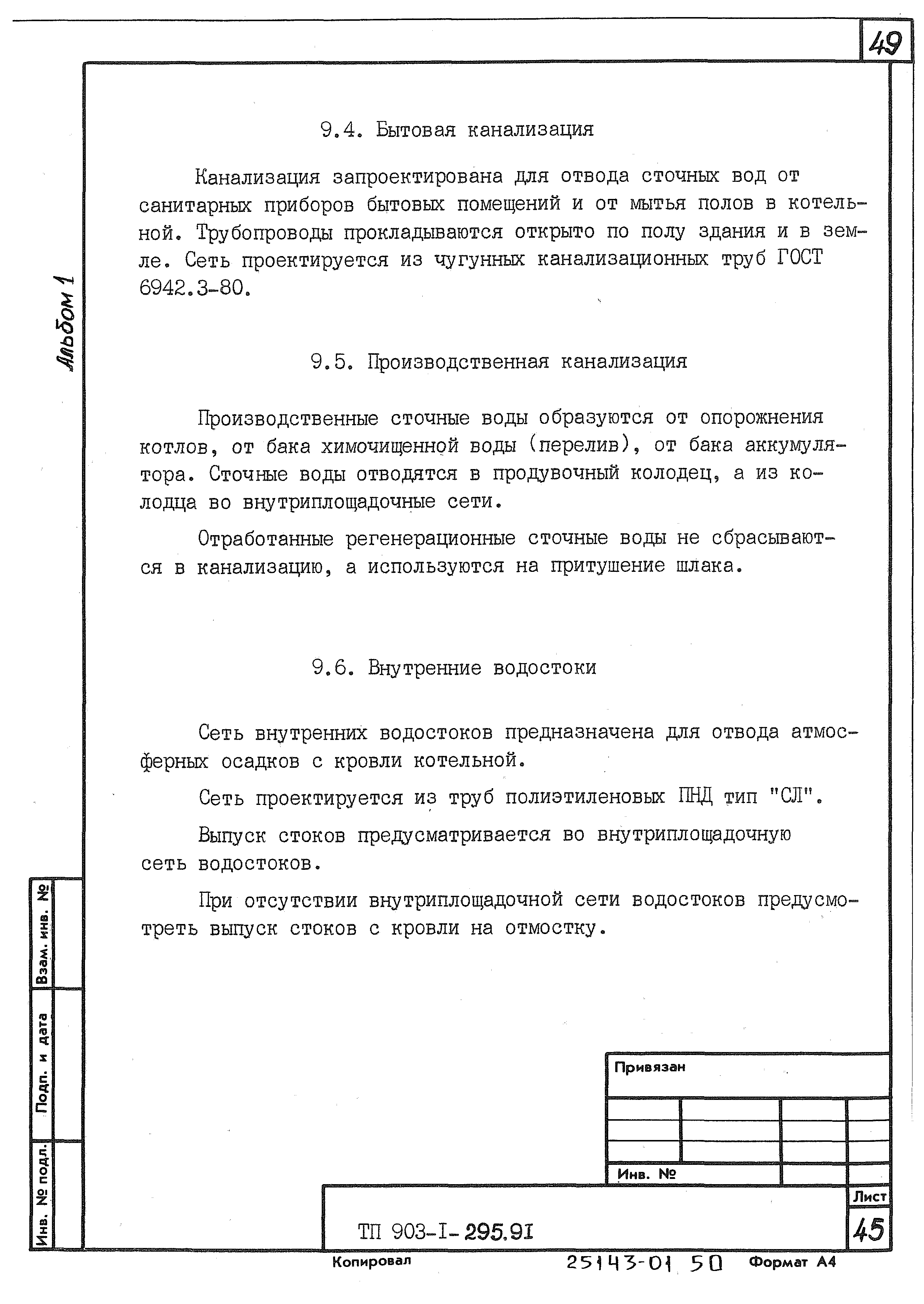 Типовой проект 903-1-295.91