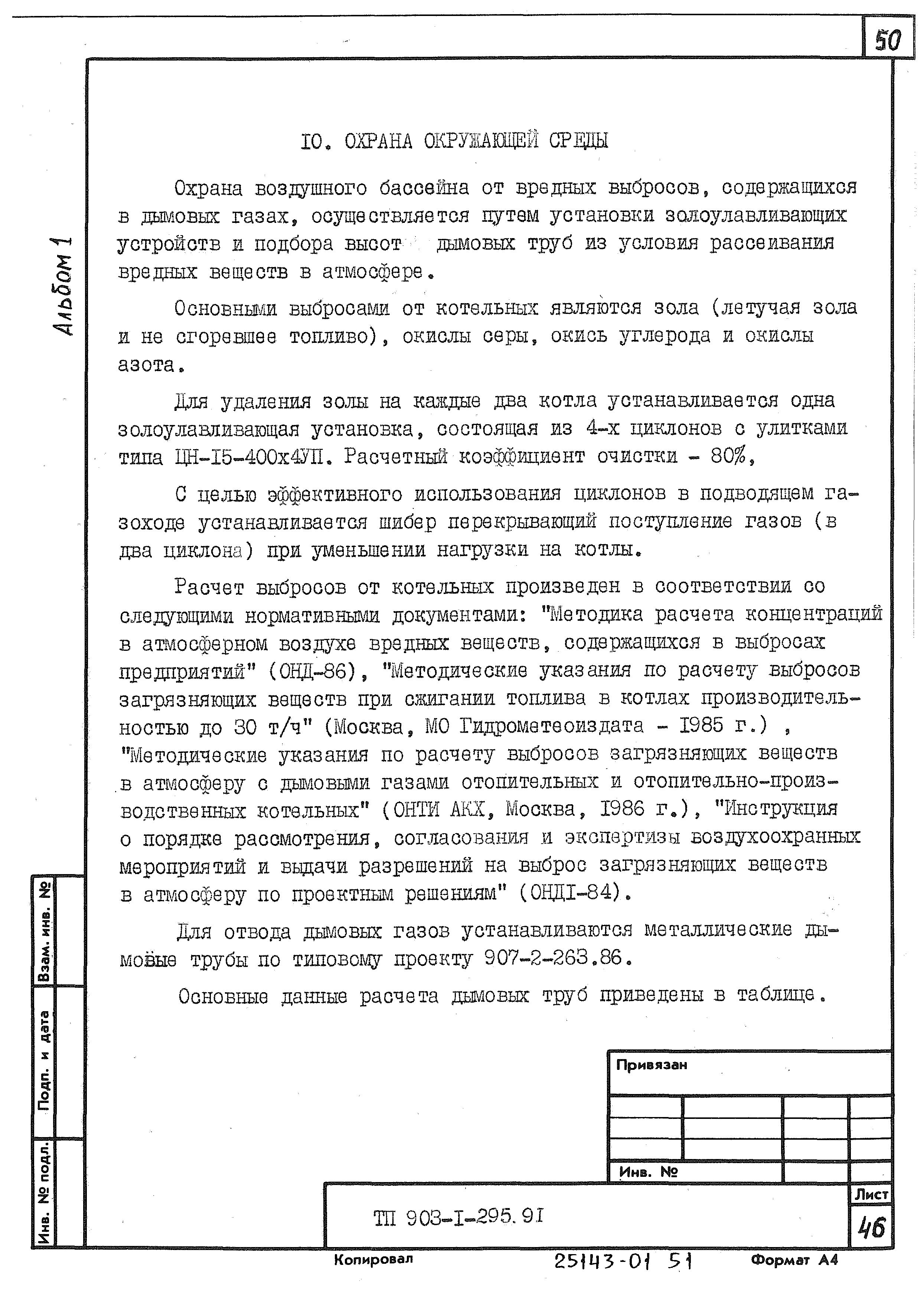 Типовой проект 903-1-295.91