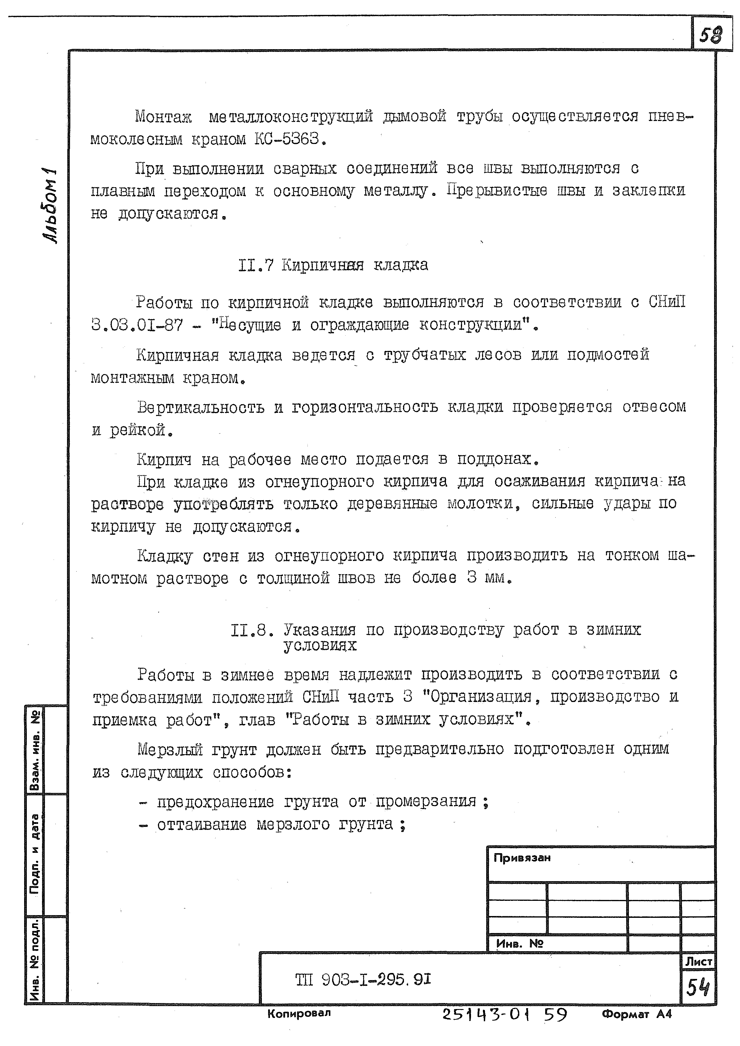 Типовой проект 903-1-295.91