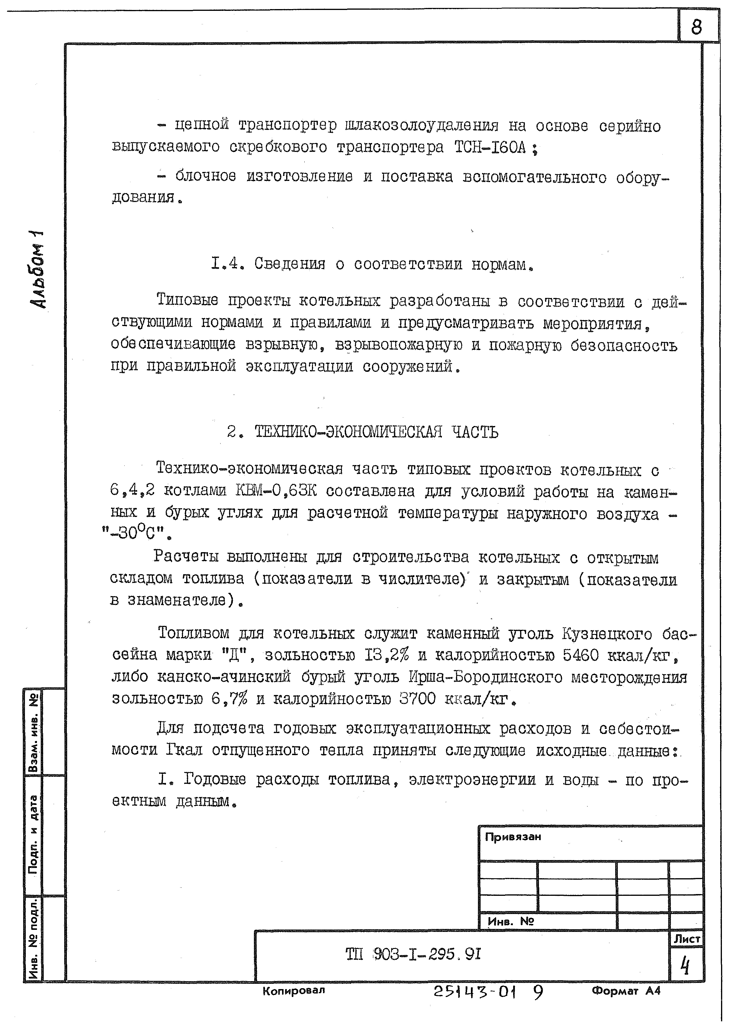 Типовой проект 903-1-295.91