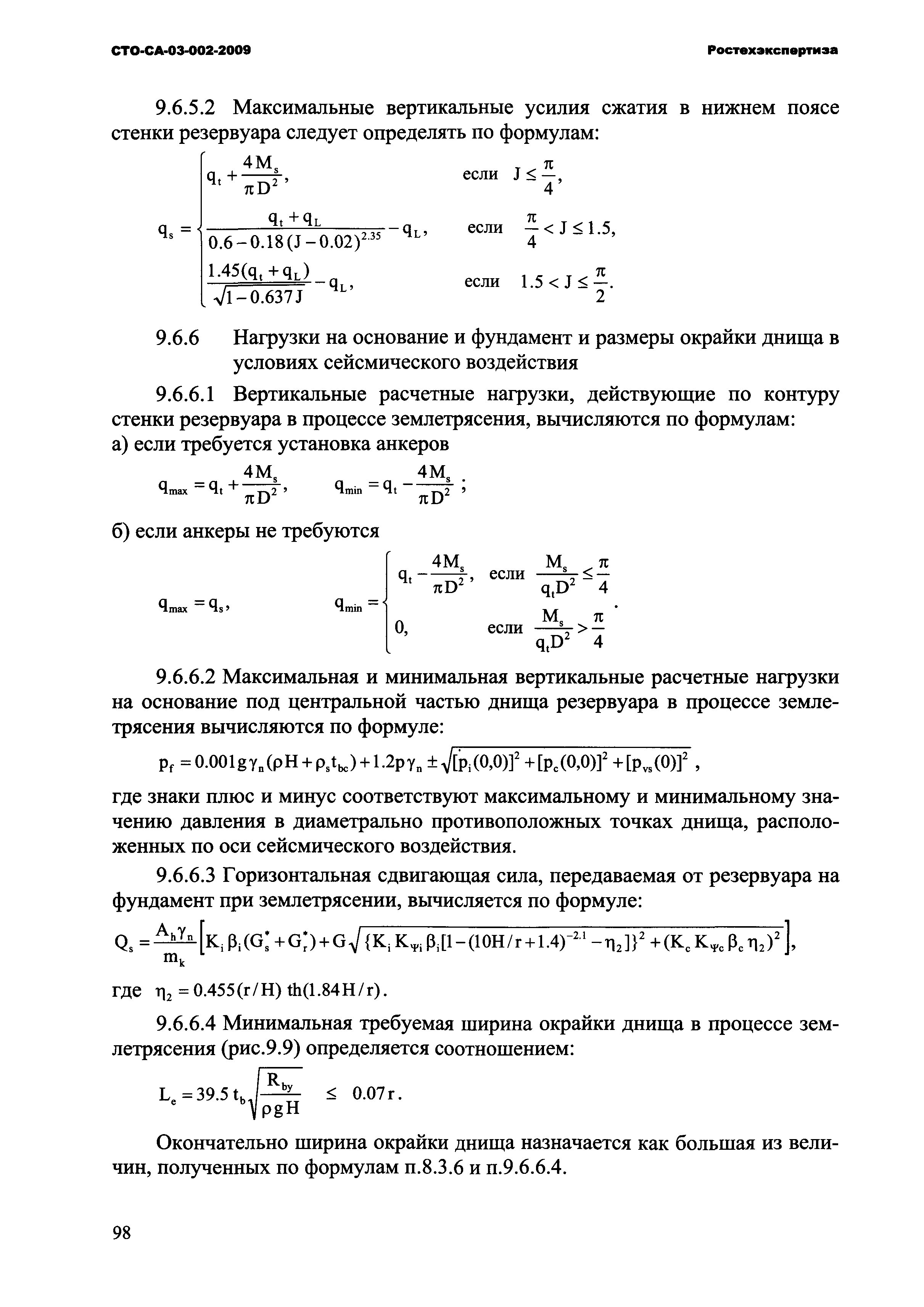 СТО СА 03-002-2009