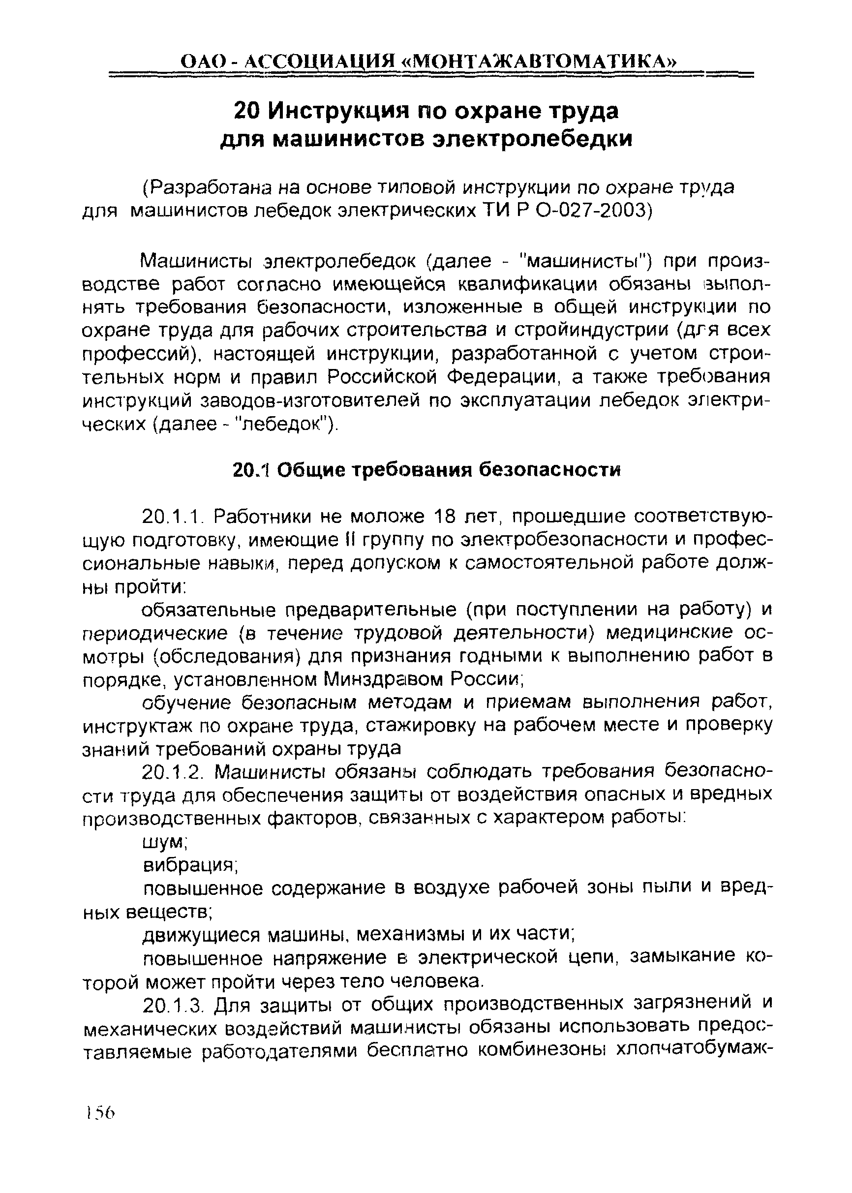 ИОТ 11233753-001-2007