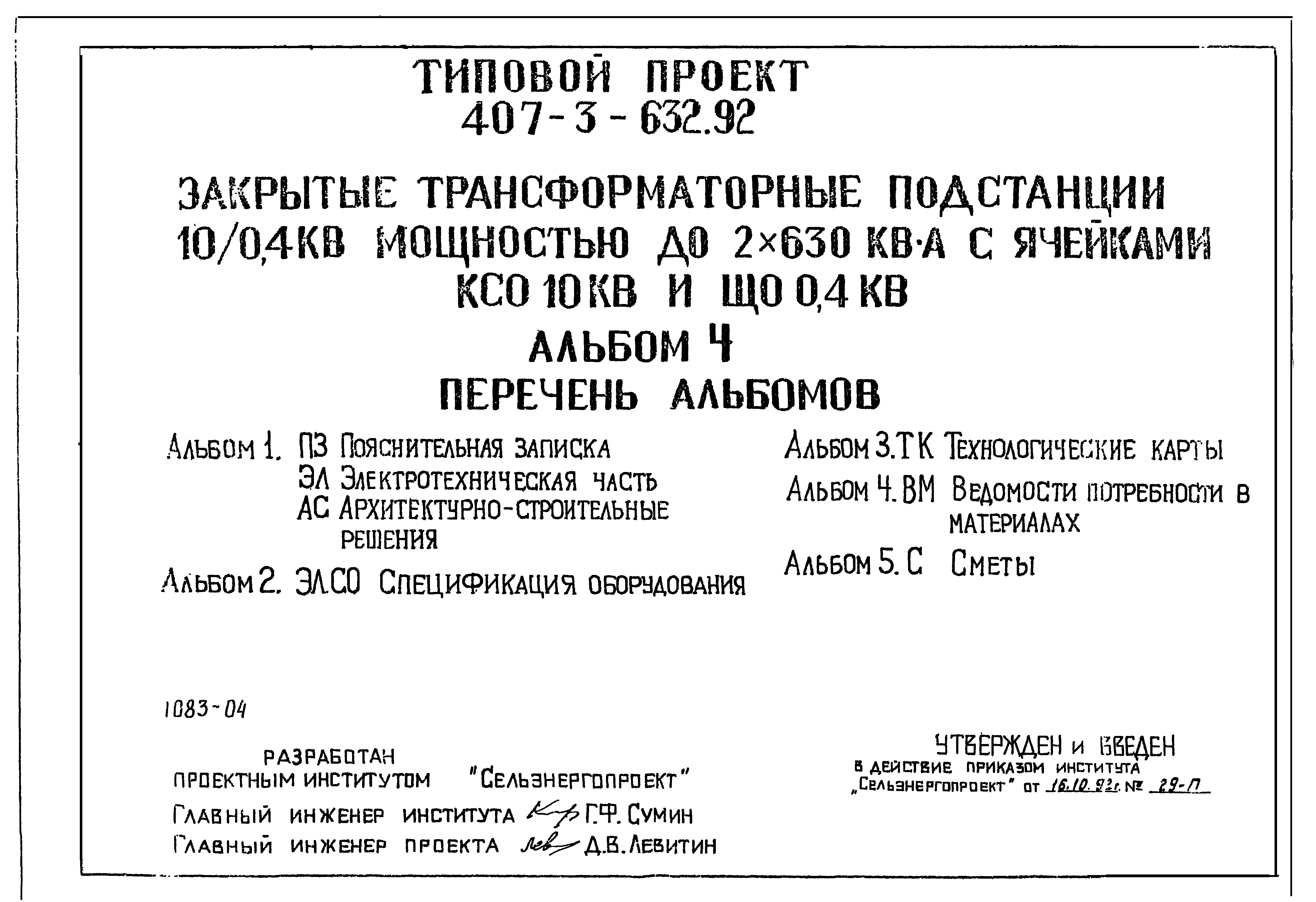 Типовой проект 407-3-632.92