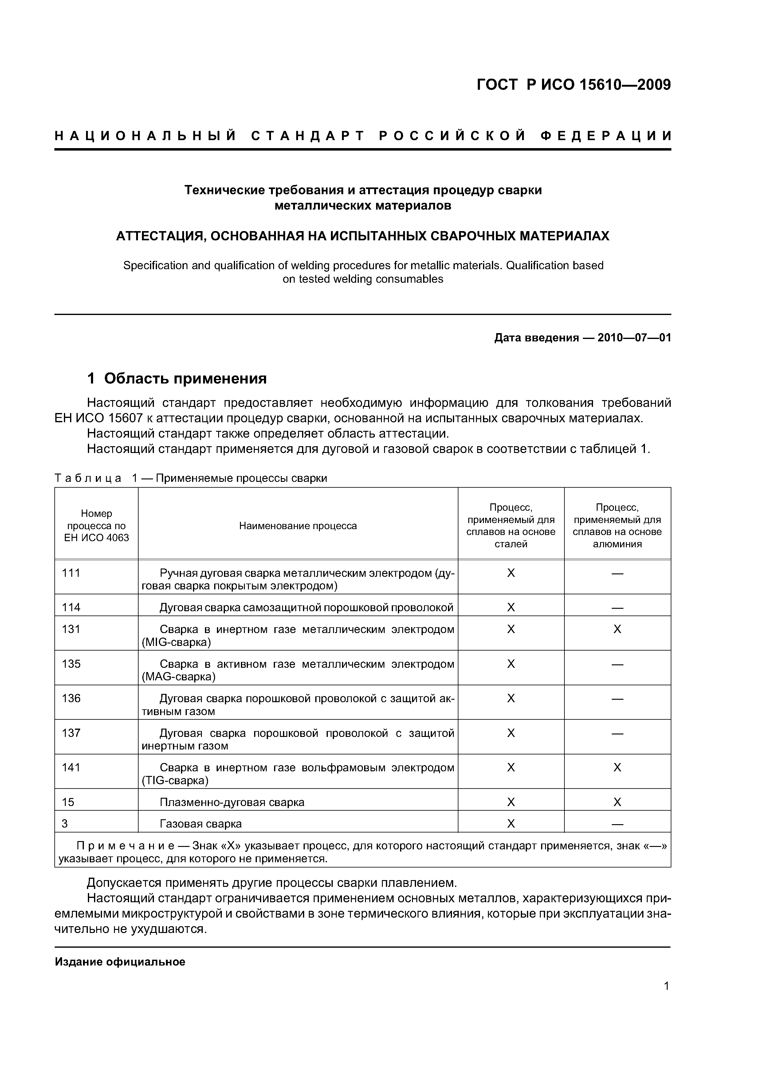 ГОСТ Р ИСО 15610-2009