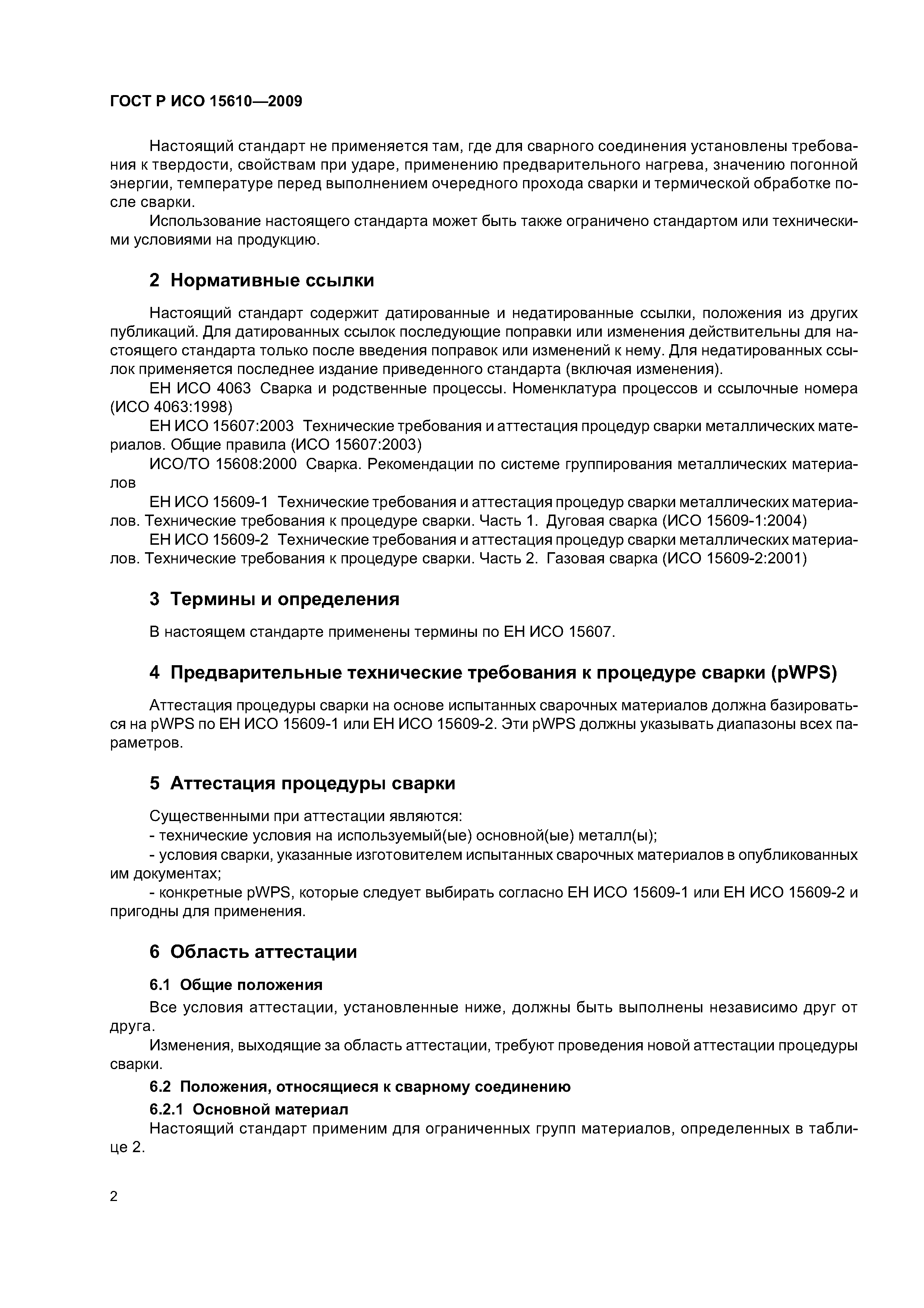 ГОСТ Р ИСО 15610-2009