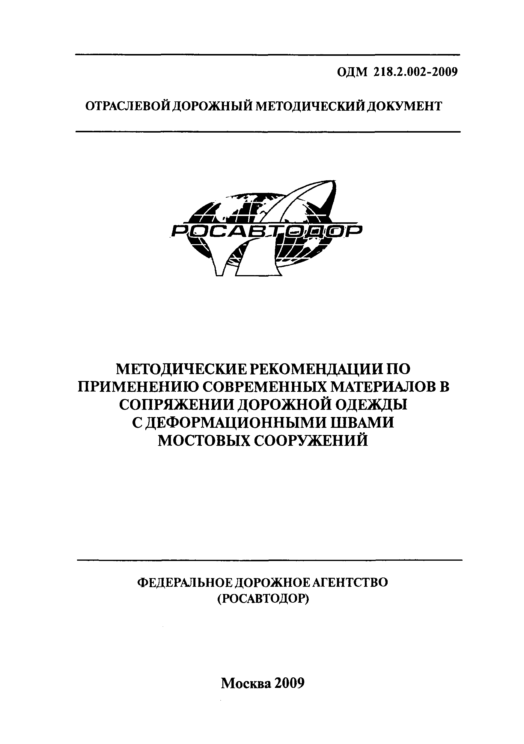 ОДМ 218.2.002-2009