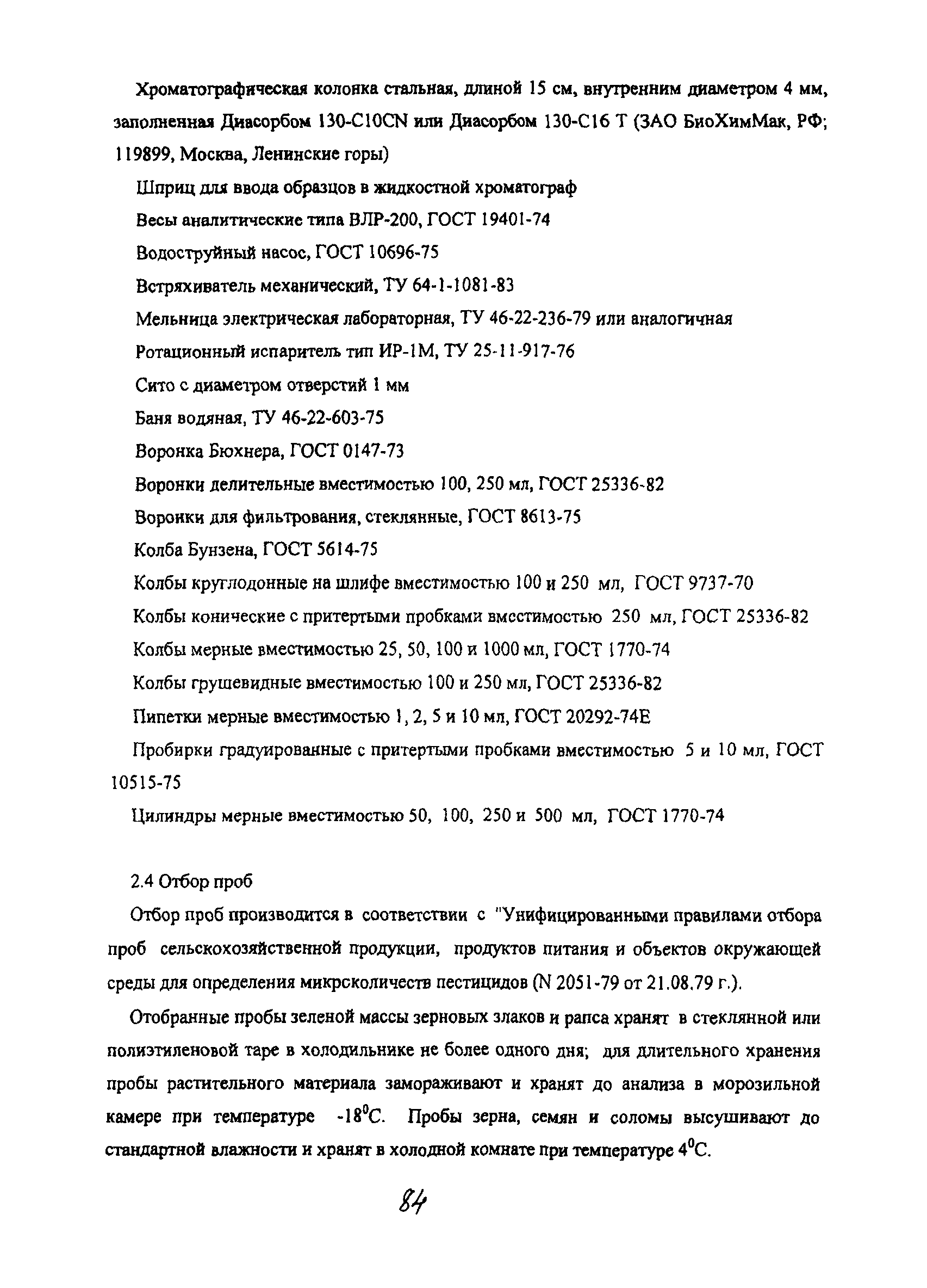 МУК 4.1.1949-05