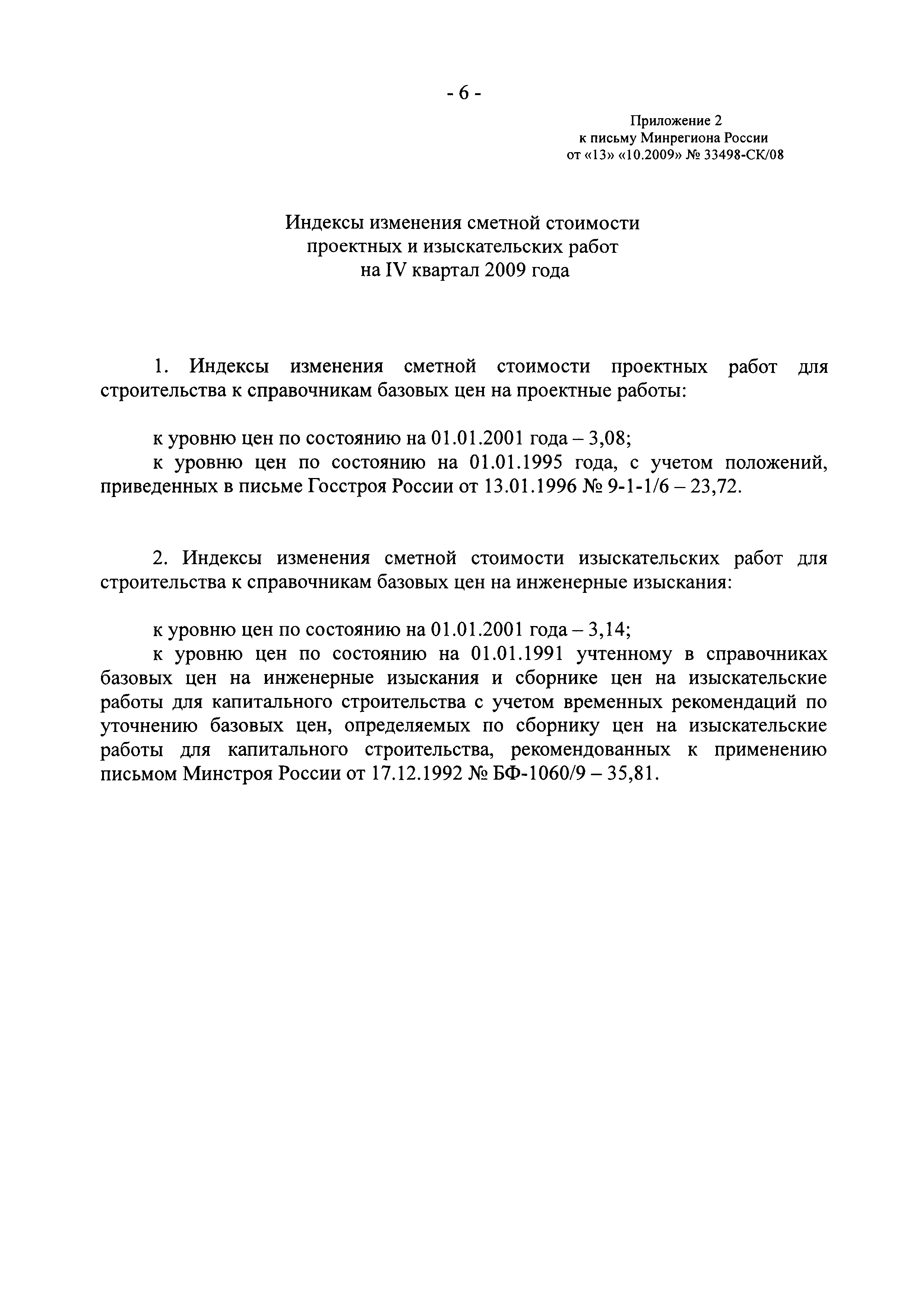 Письмо 33498-СК/08