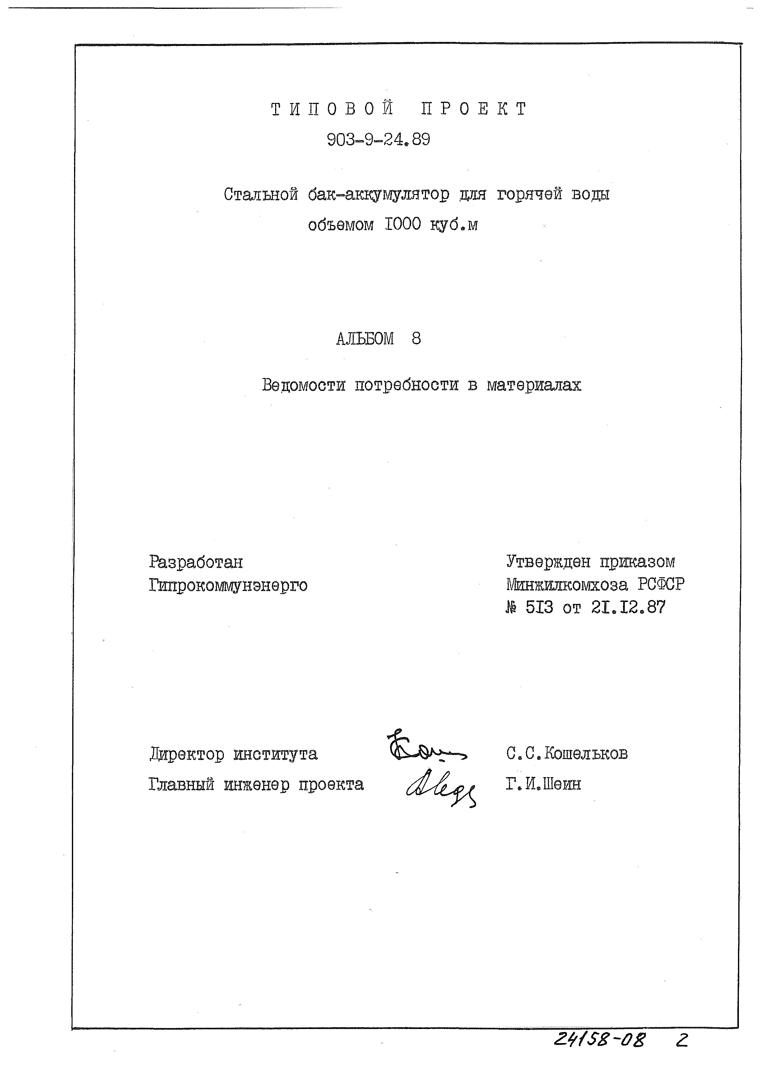 Типовой проект 903-9-24.89