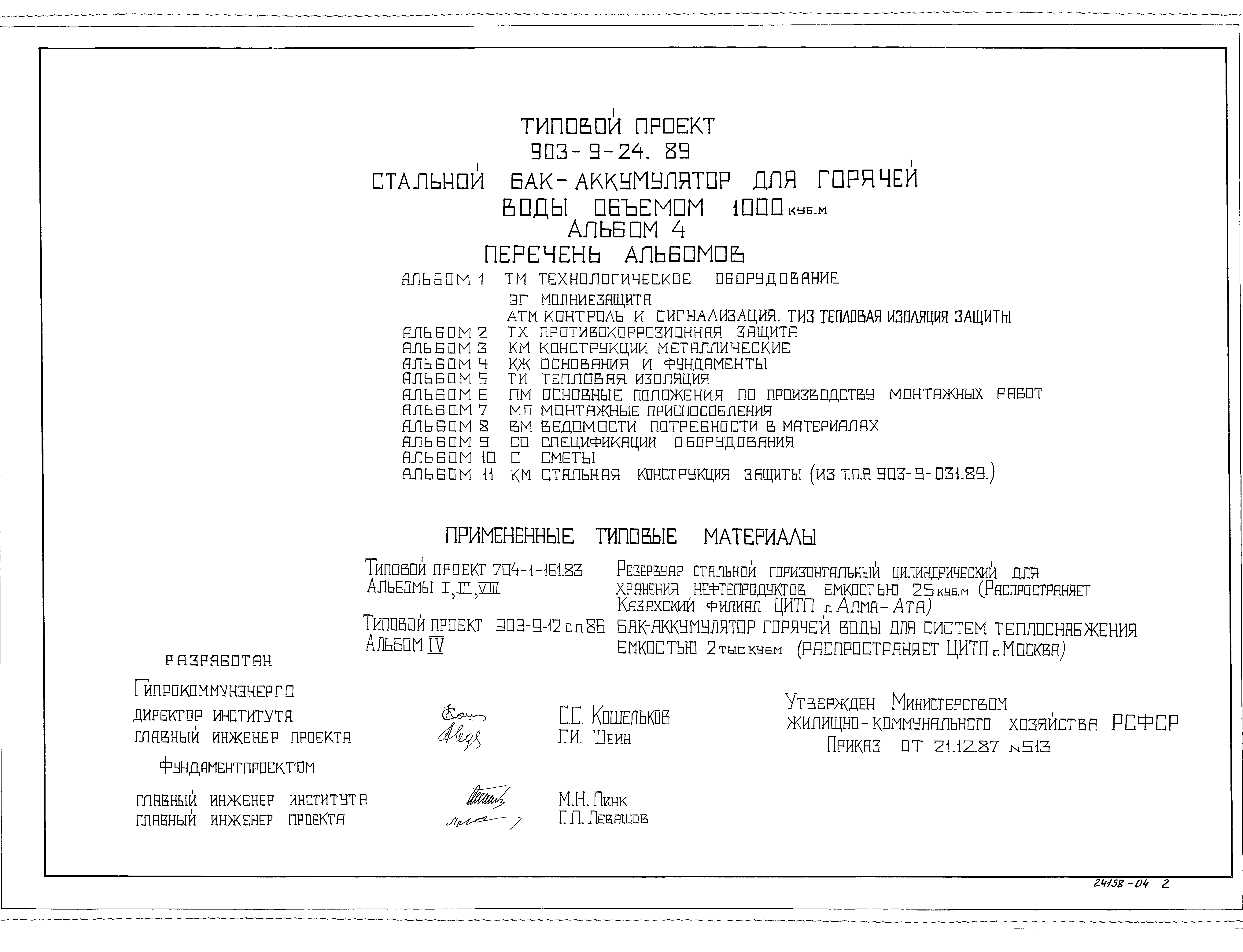 Типовой проект 903-9-24.89