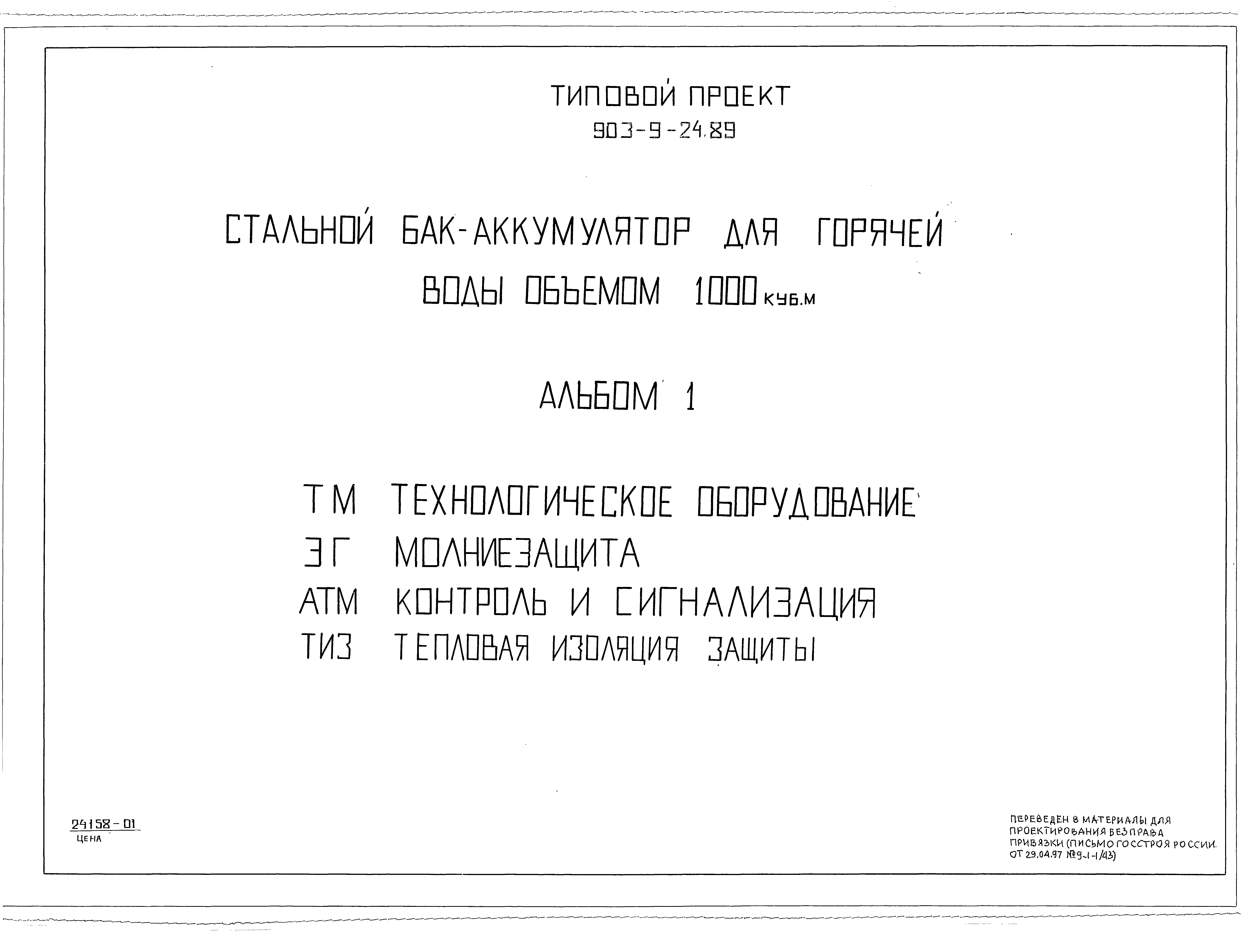 Типовой проект 903-9-24.89