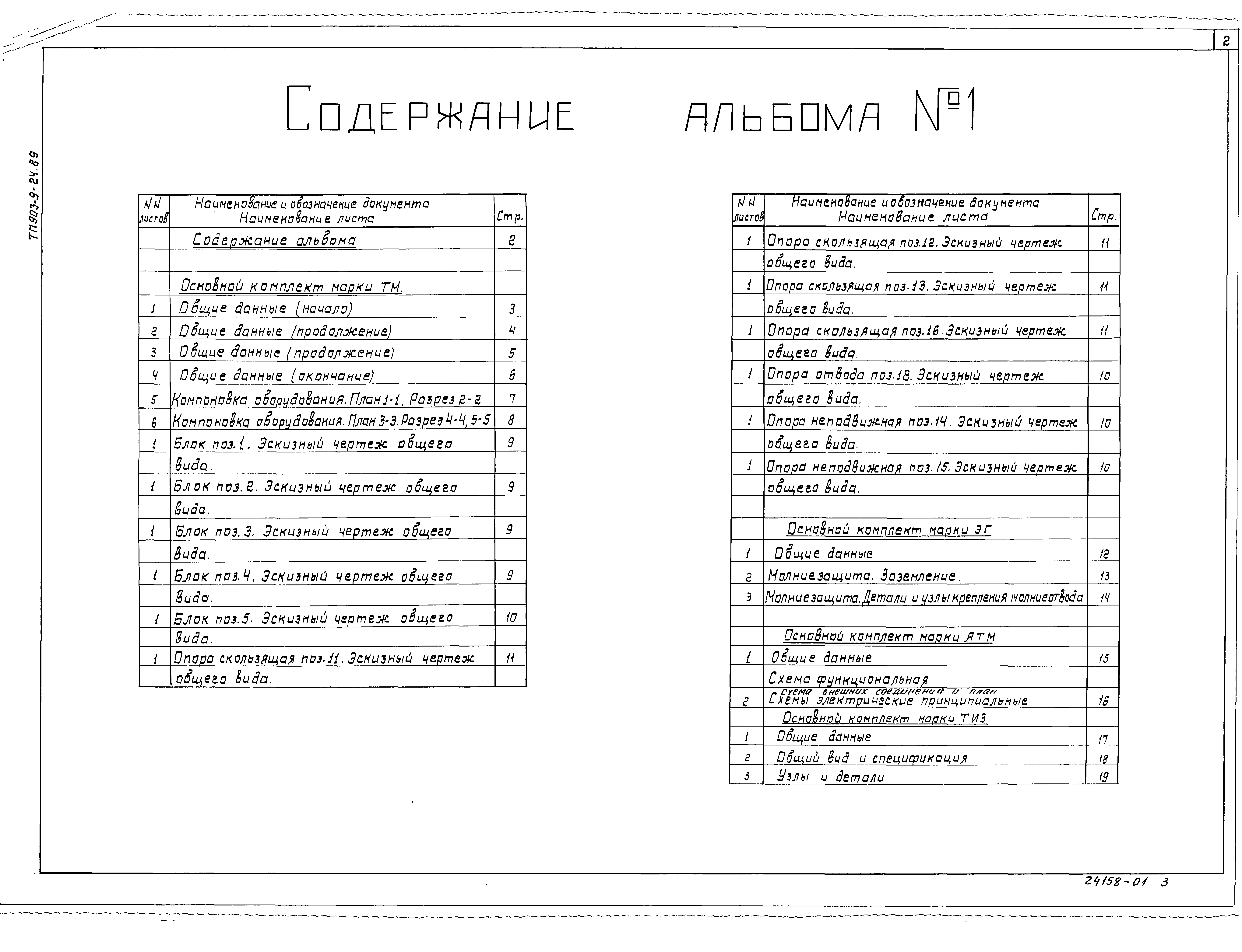 Типовой проект 903-9-24.89