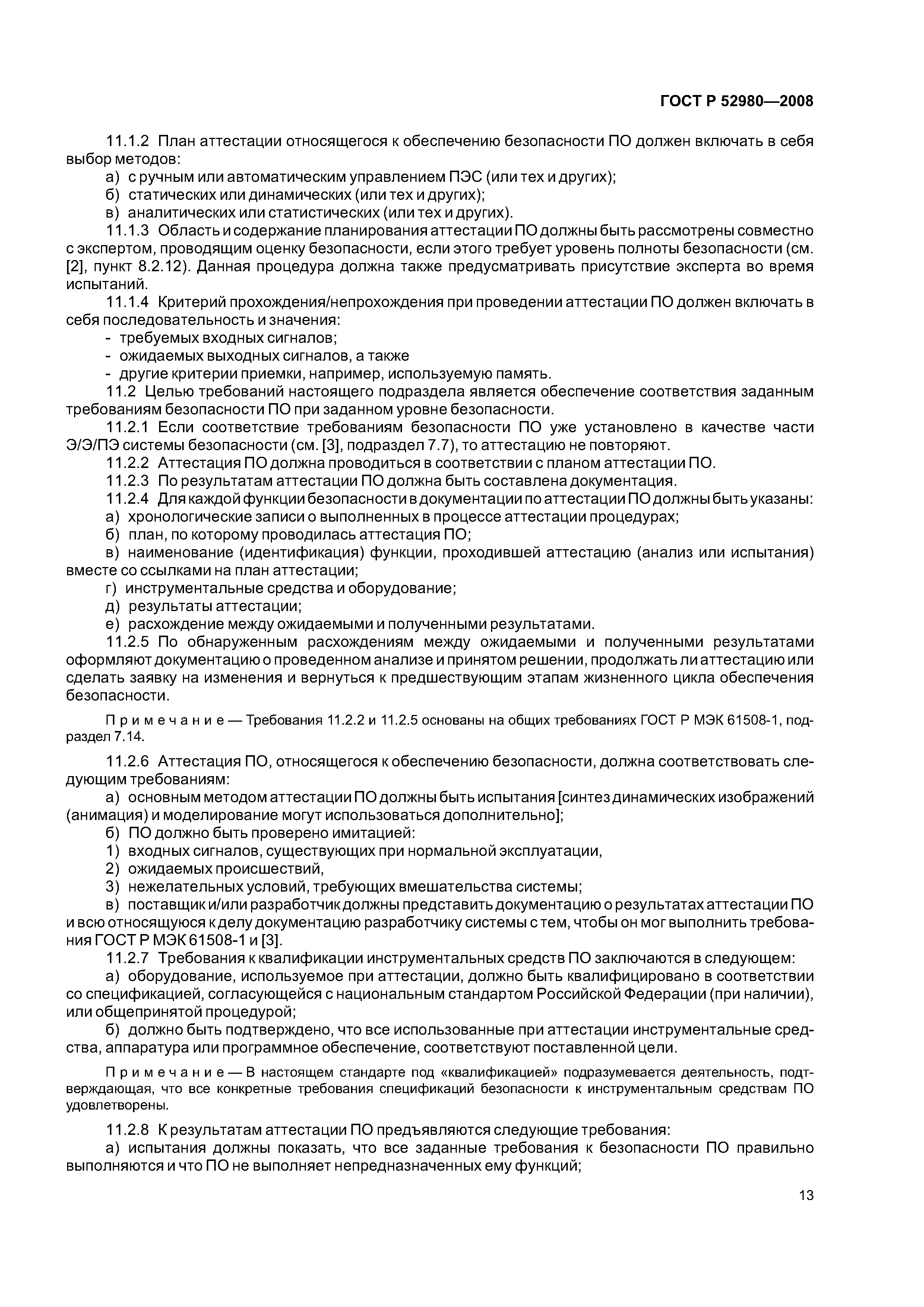 ГОСТ Р 52980-2008