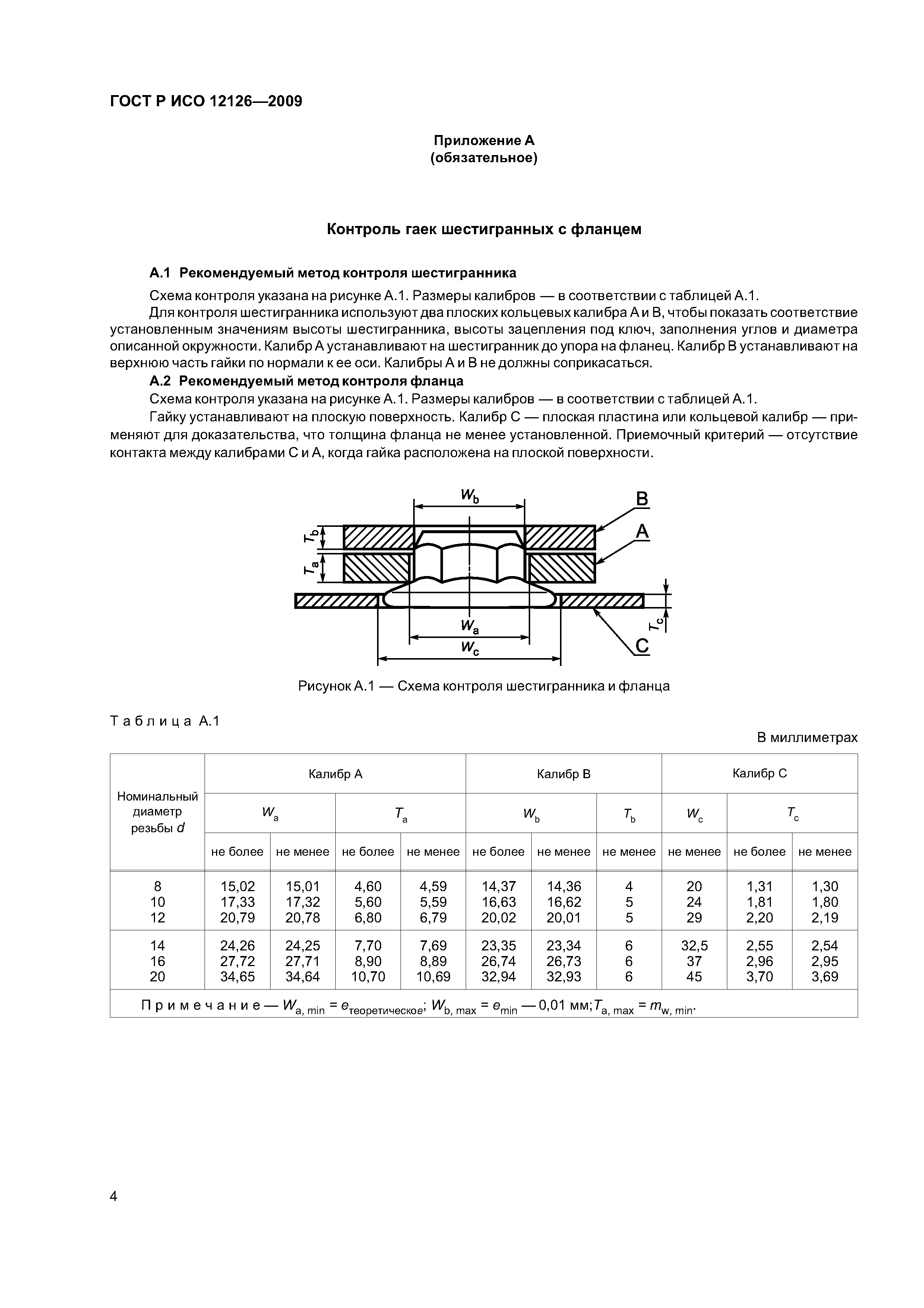 ГОСТ Р ИСО 12126-2009