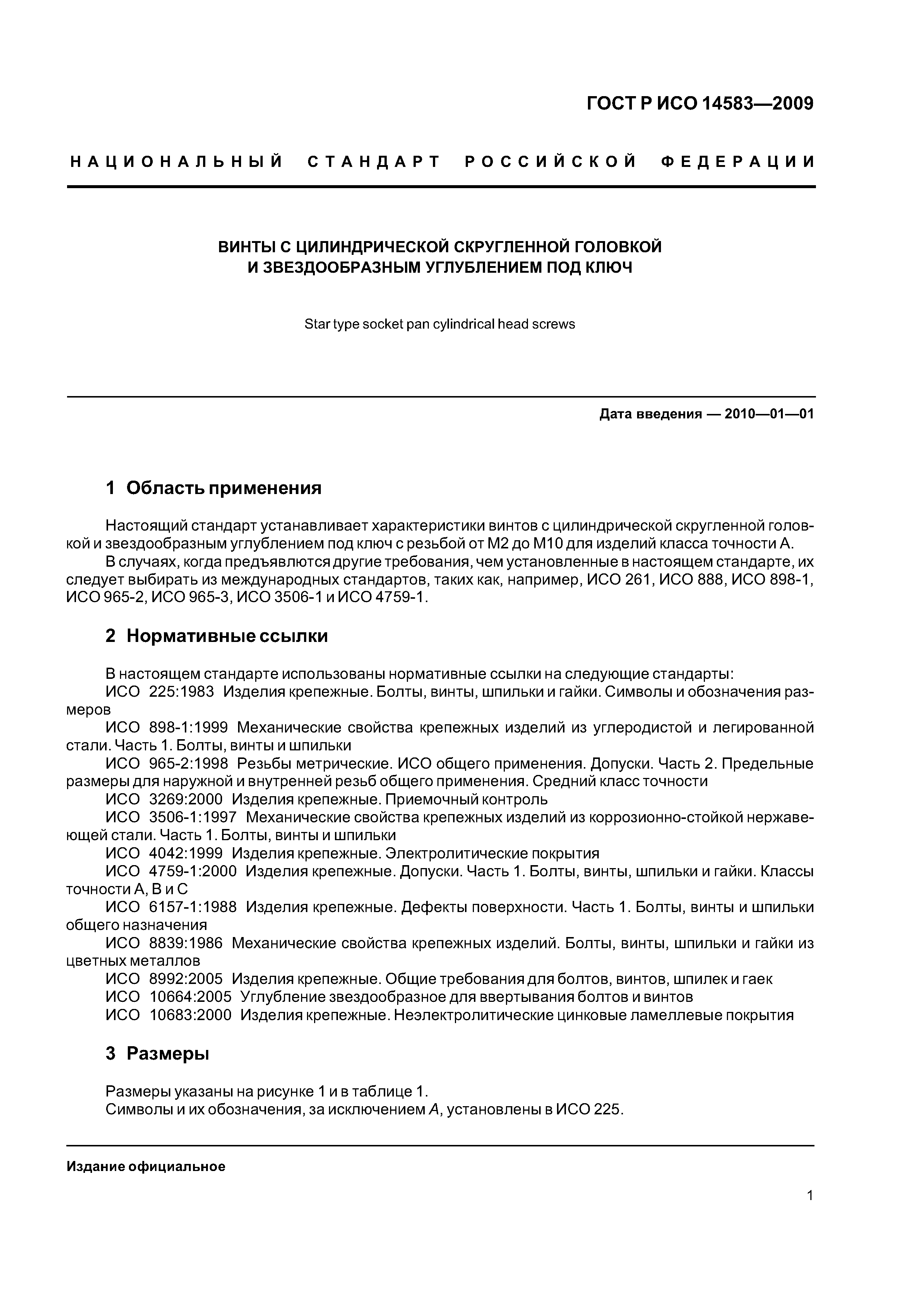 ГОСТ Р ИСО 14583-2009