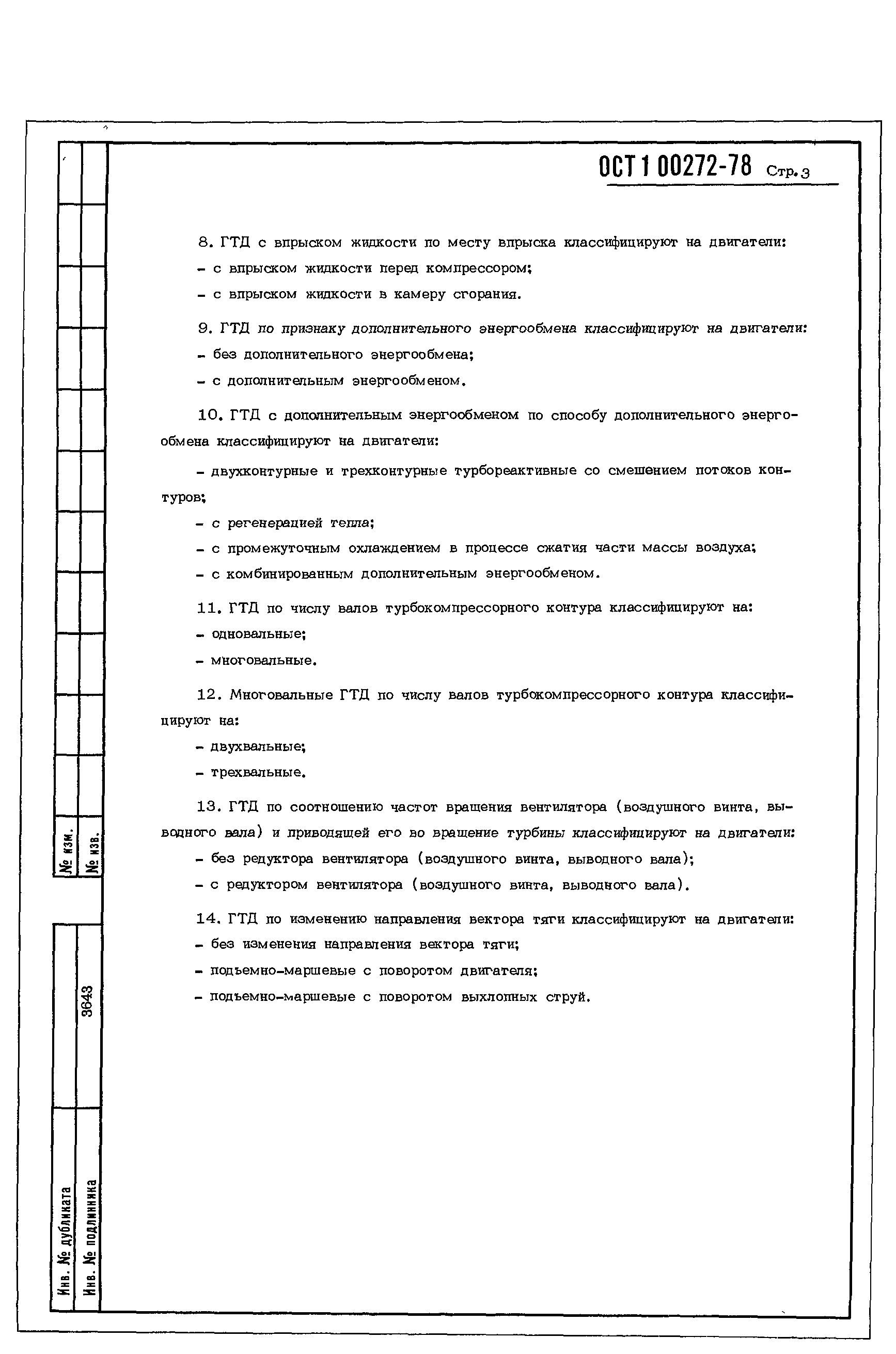 ОСТ 1 00272-78