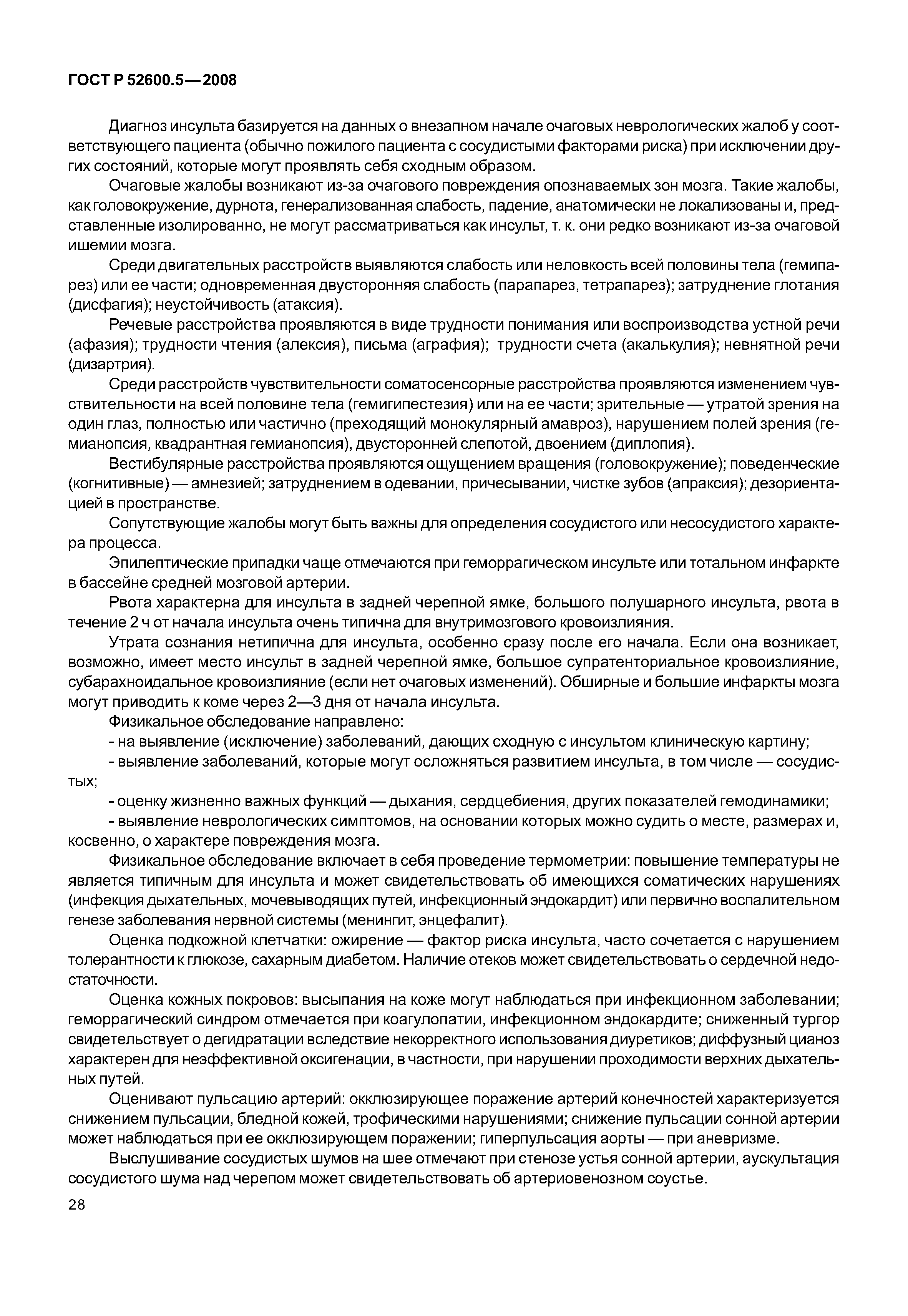 ГОСТ Р 52600.5-2008