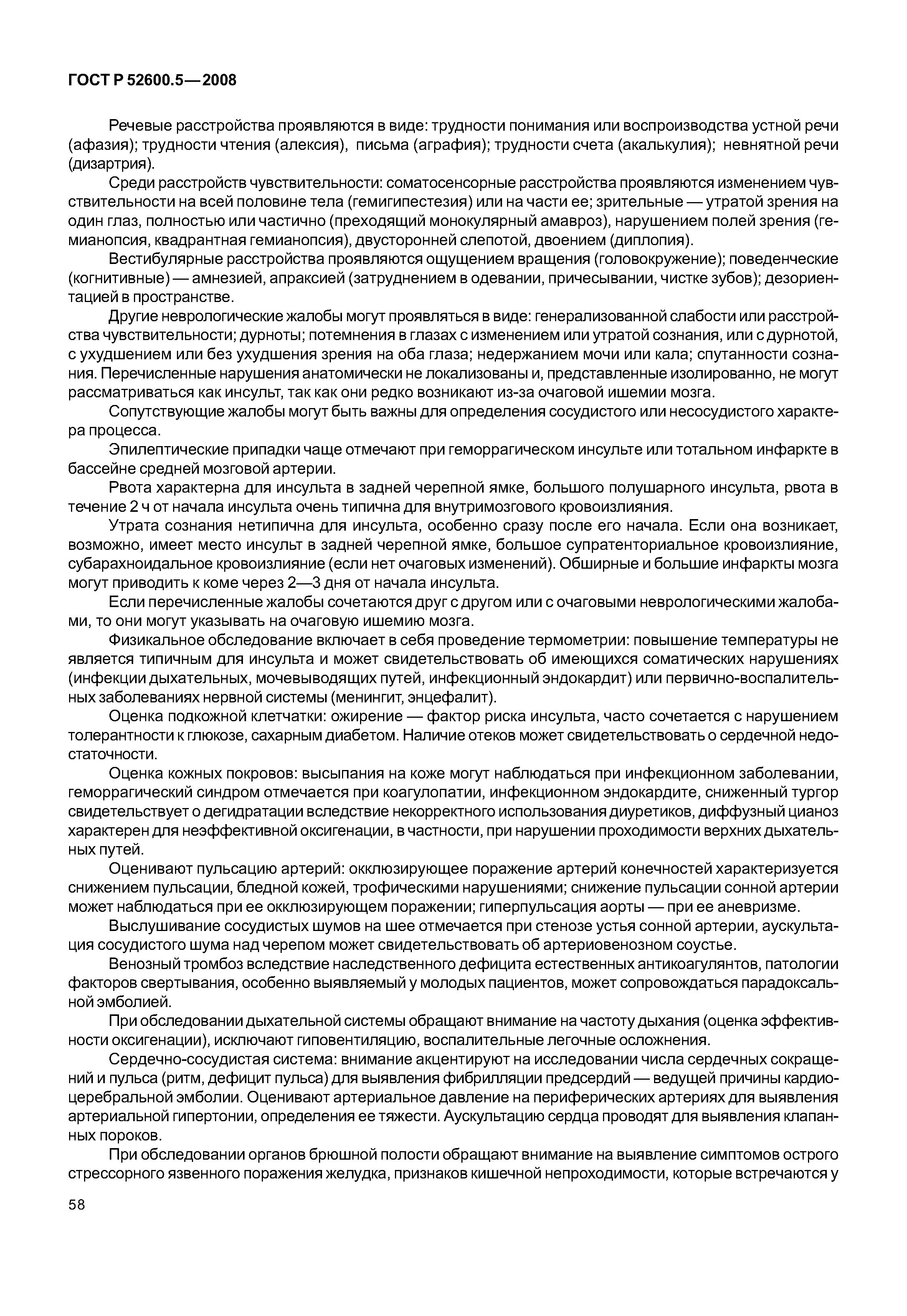 ГОСТ Р 52600.5-2008