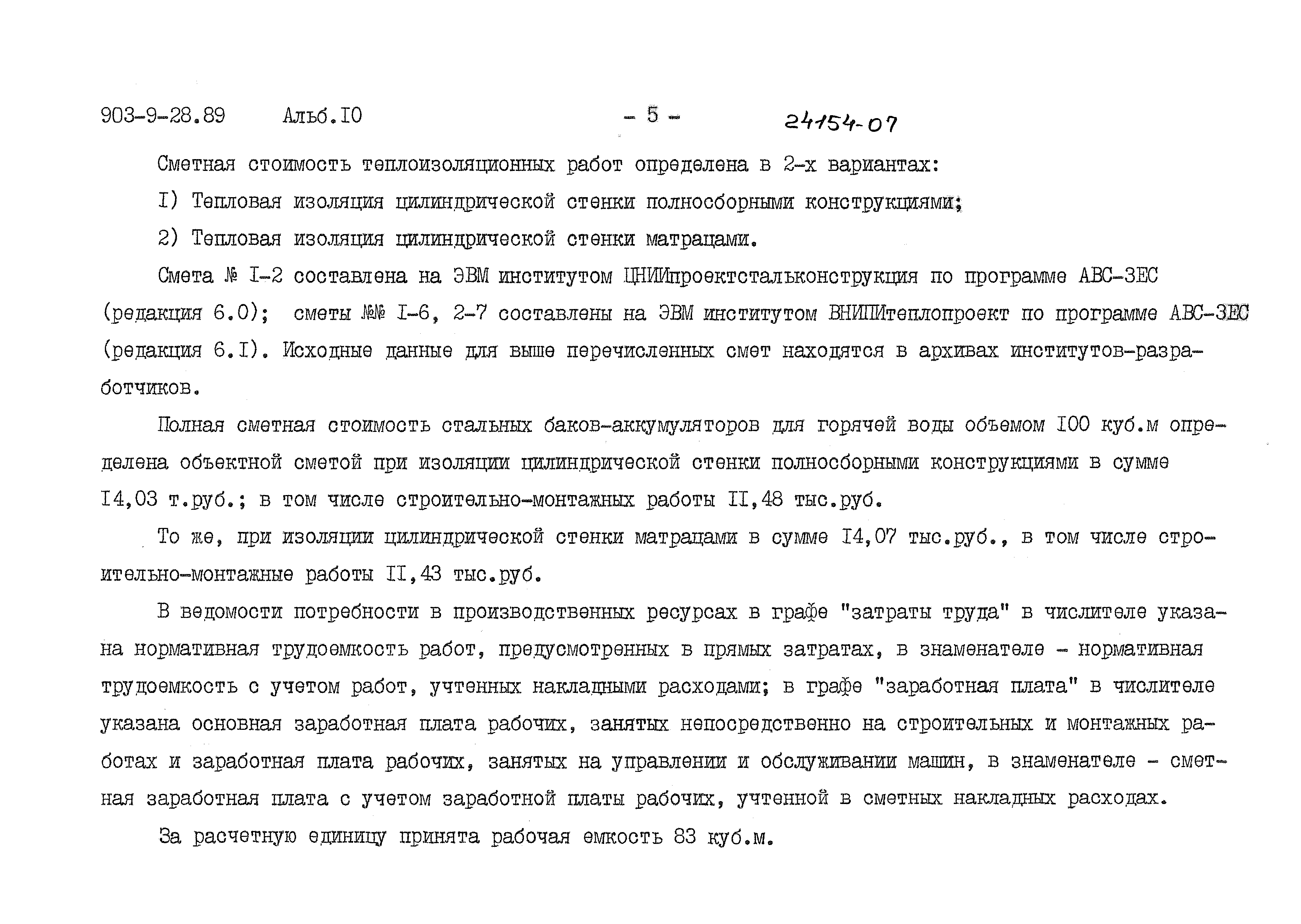 Типовой проект 903-9-28.89
