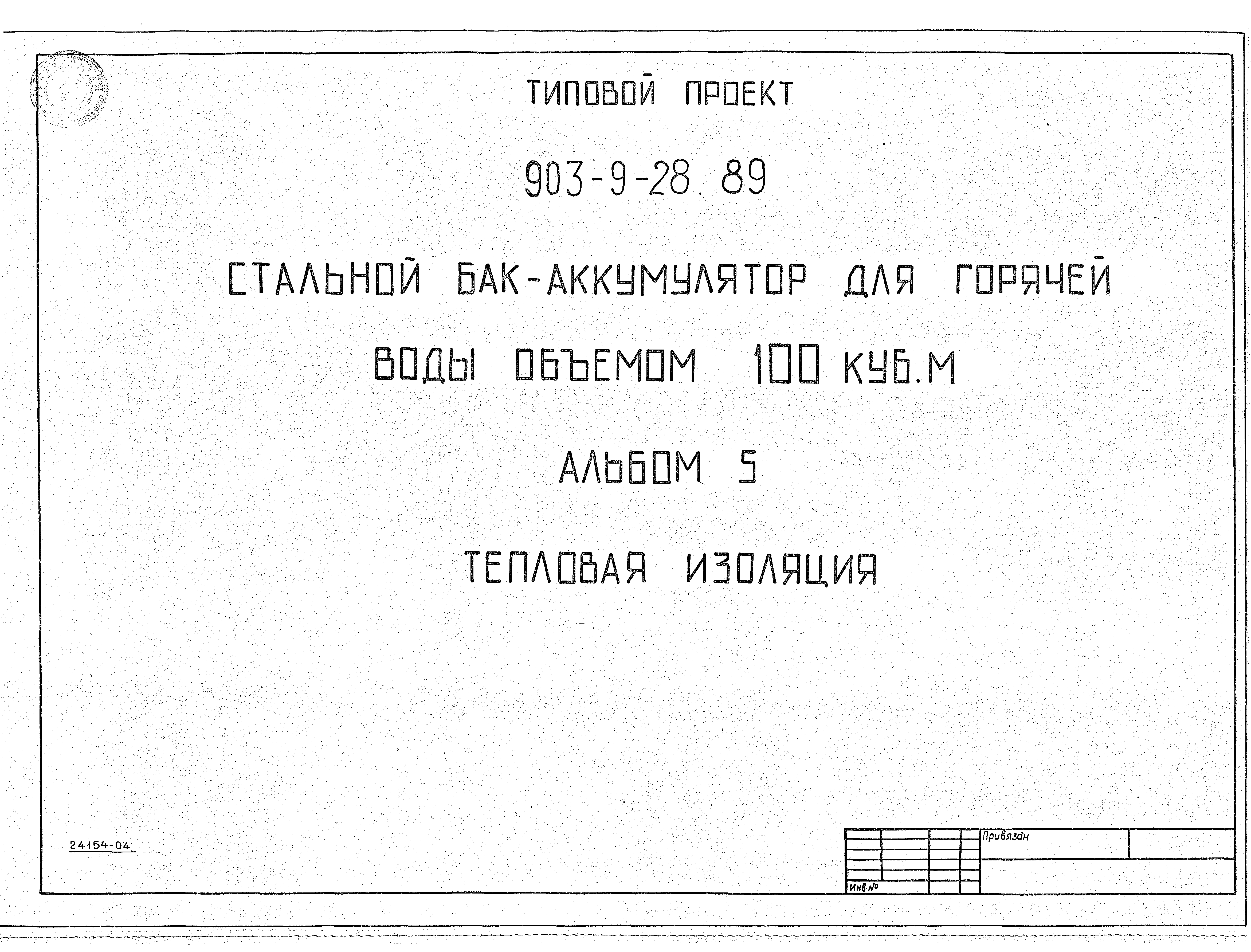 Типовой проект 903-9-28.89