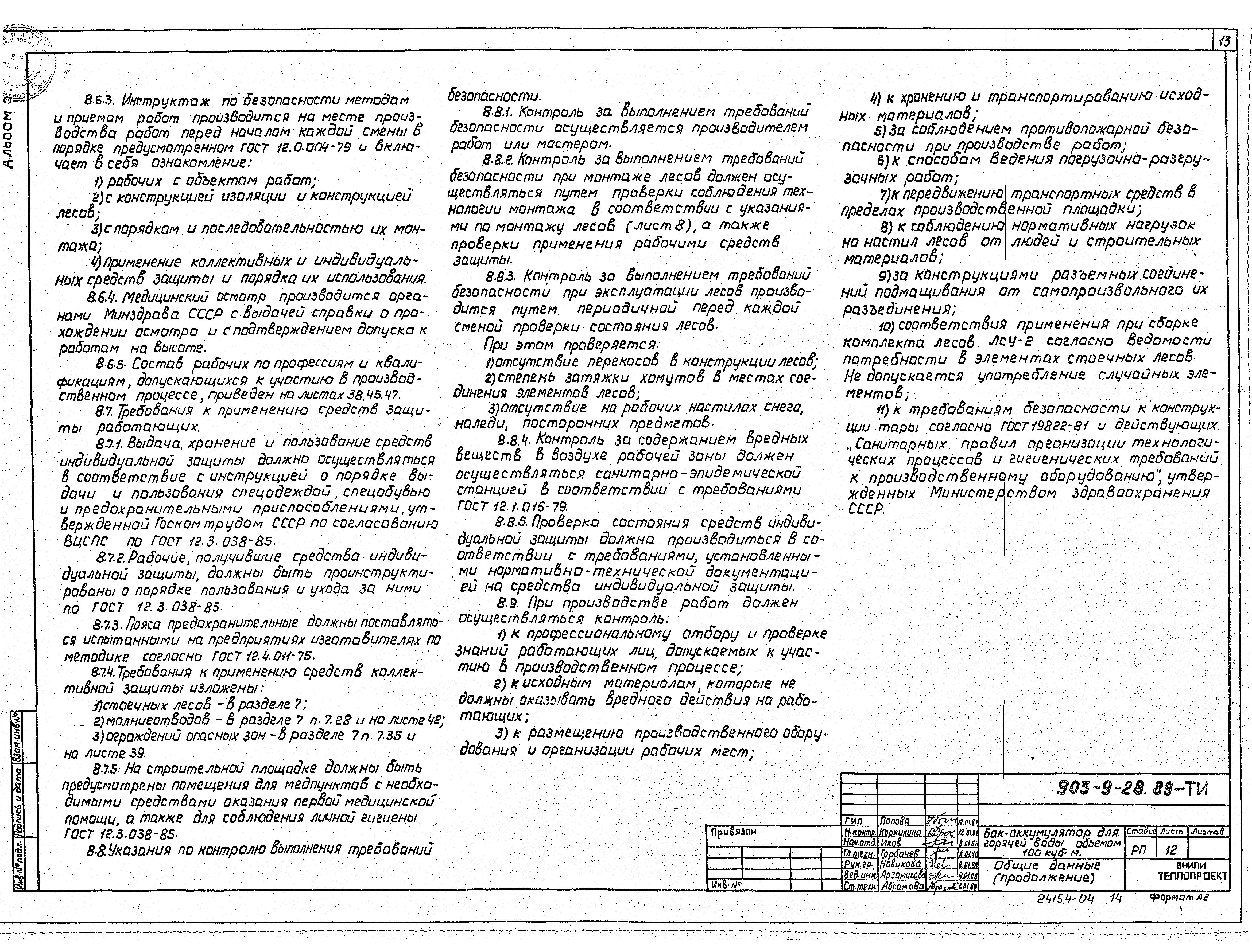 Типовой проект 903-9-28.89