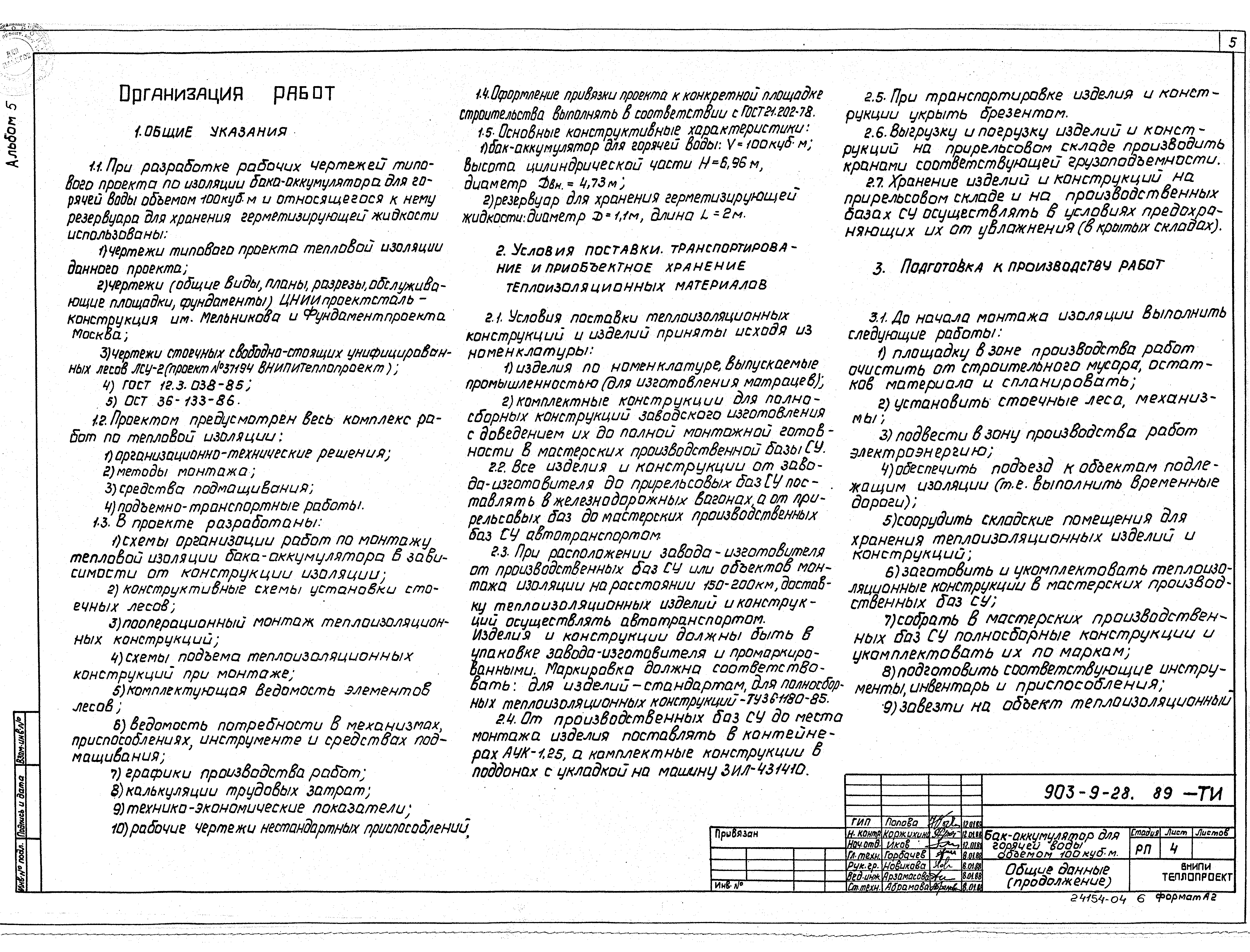 Типовой проект 903-9-28.89