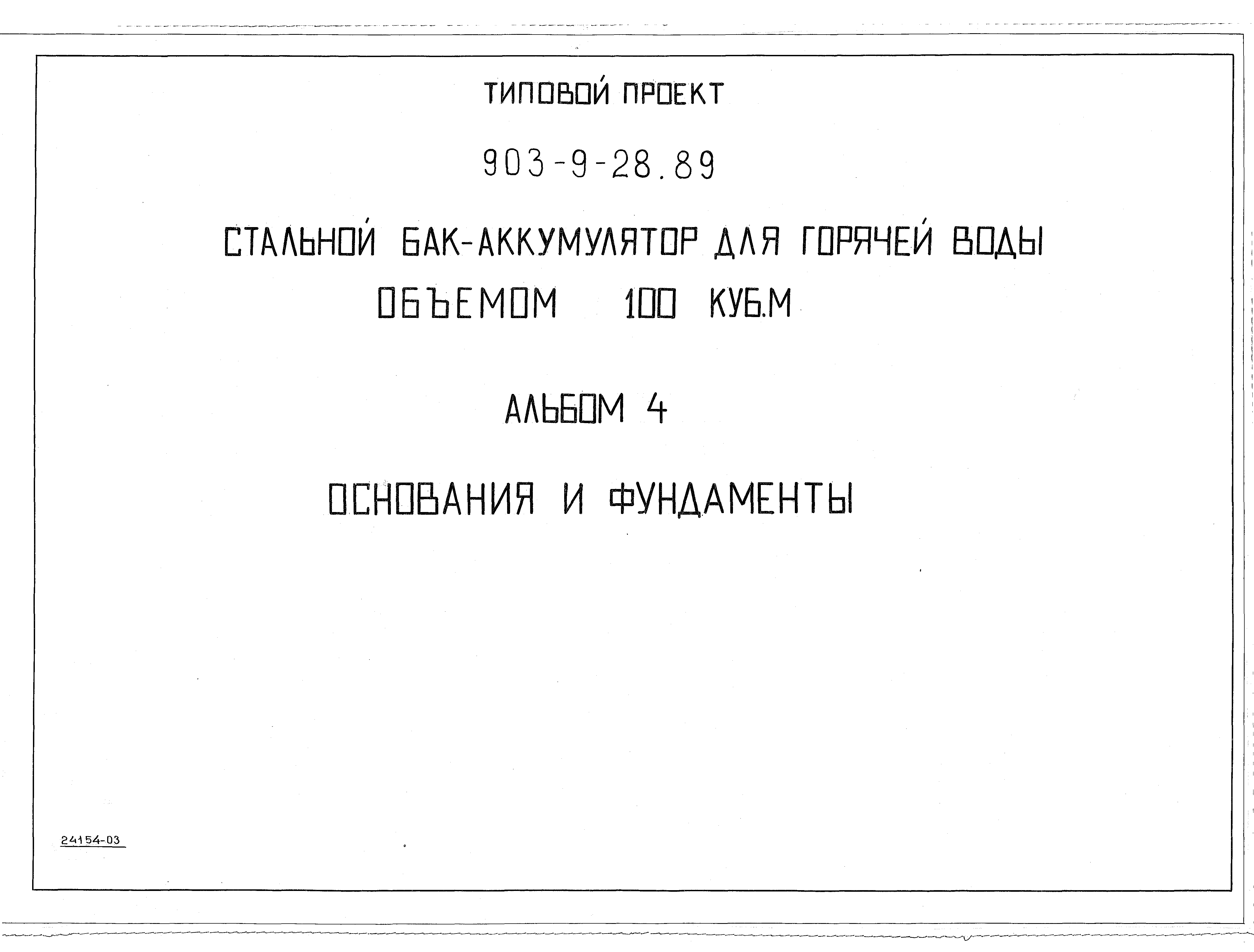 Типовой проект 903-9-28.89