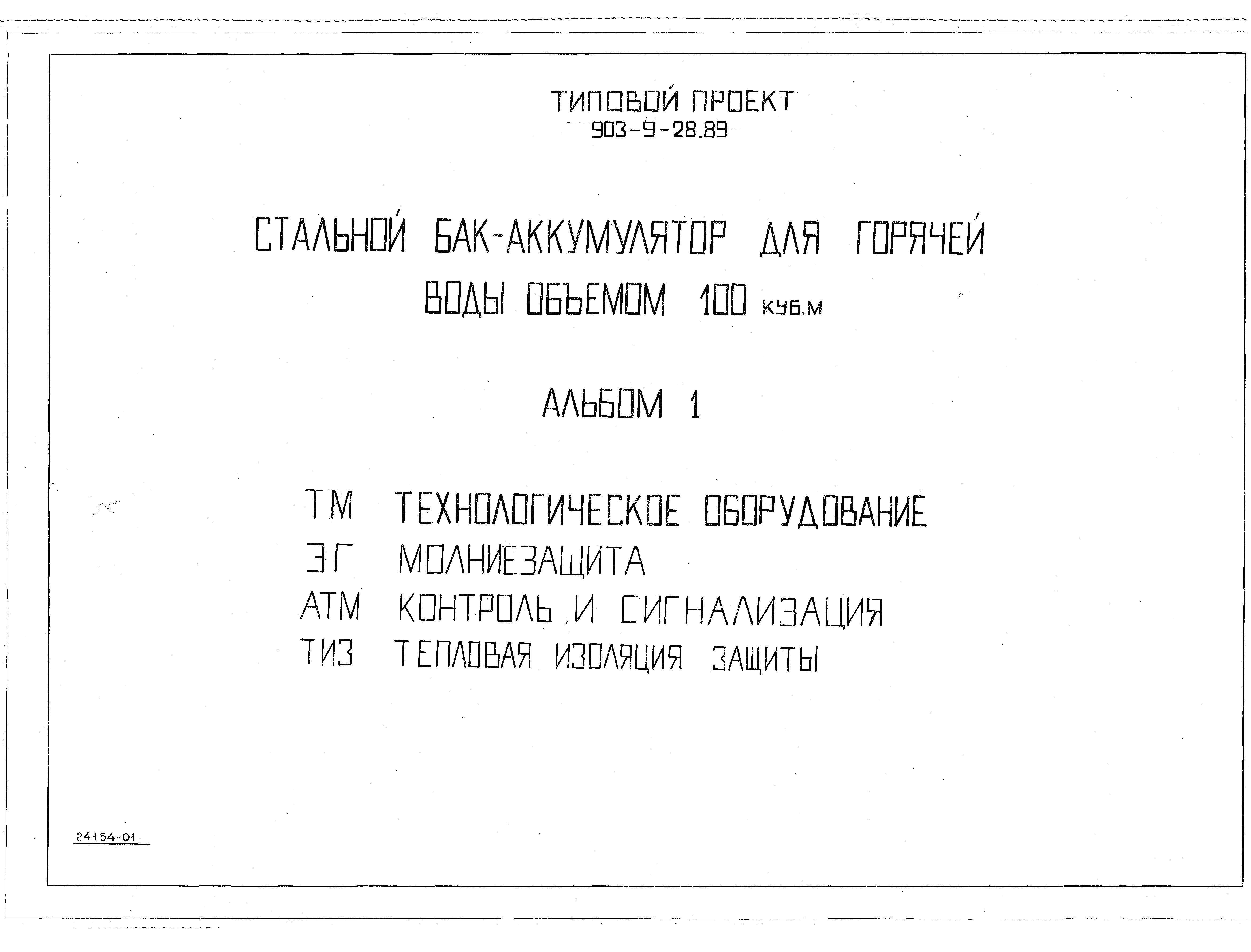 Типовой проект 903-9-28.89