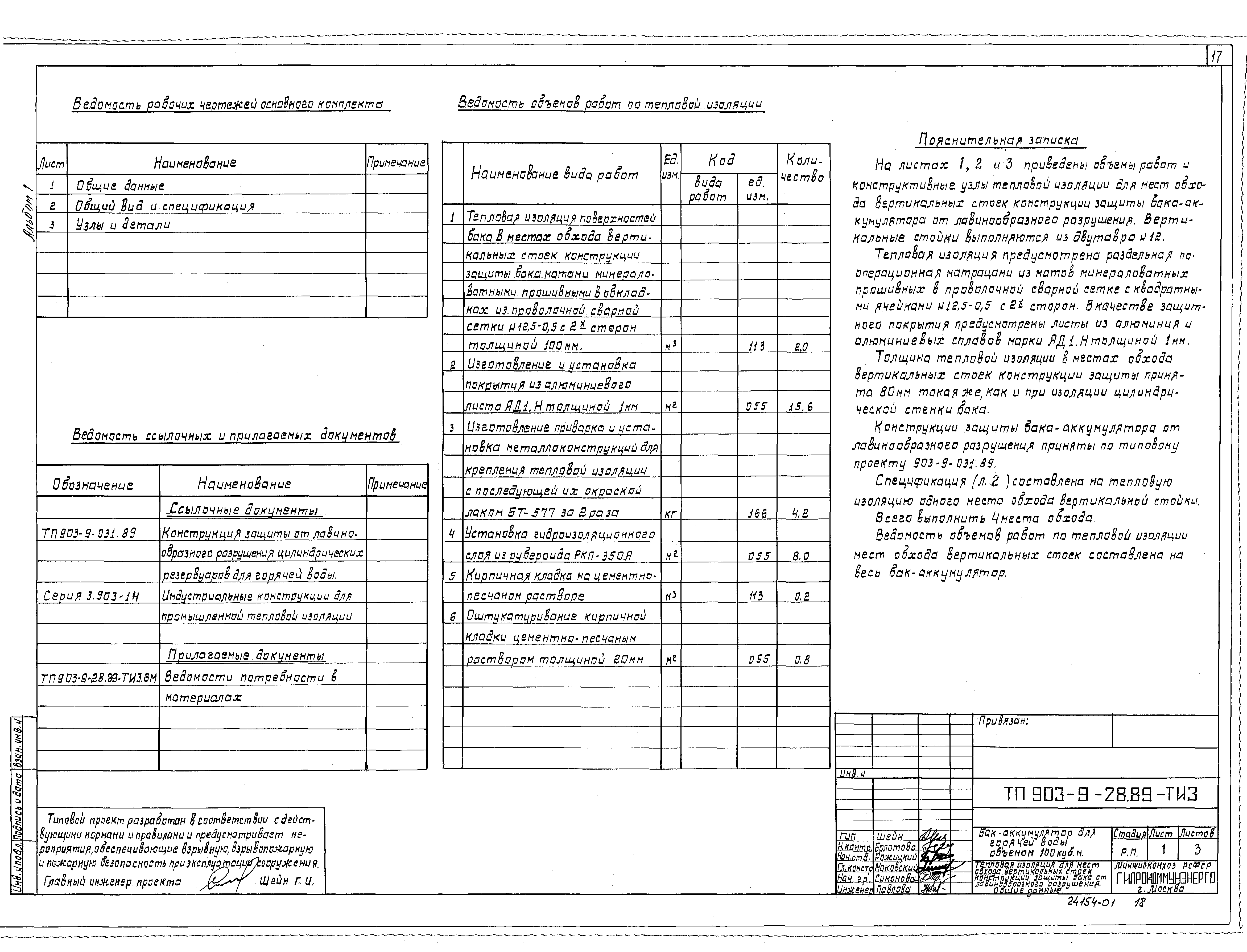 Типовой проект 903-9-28.89