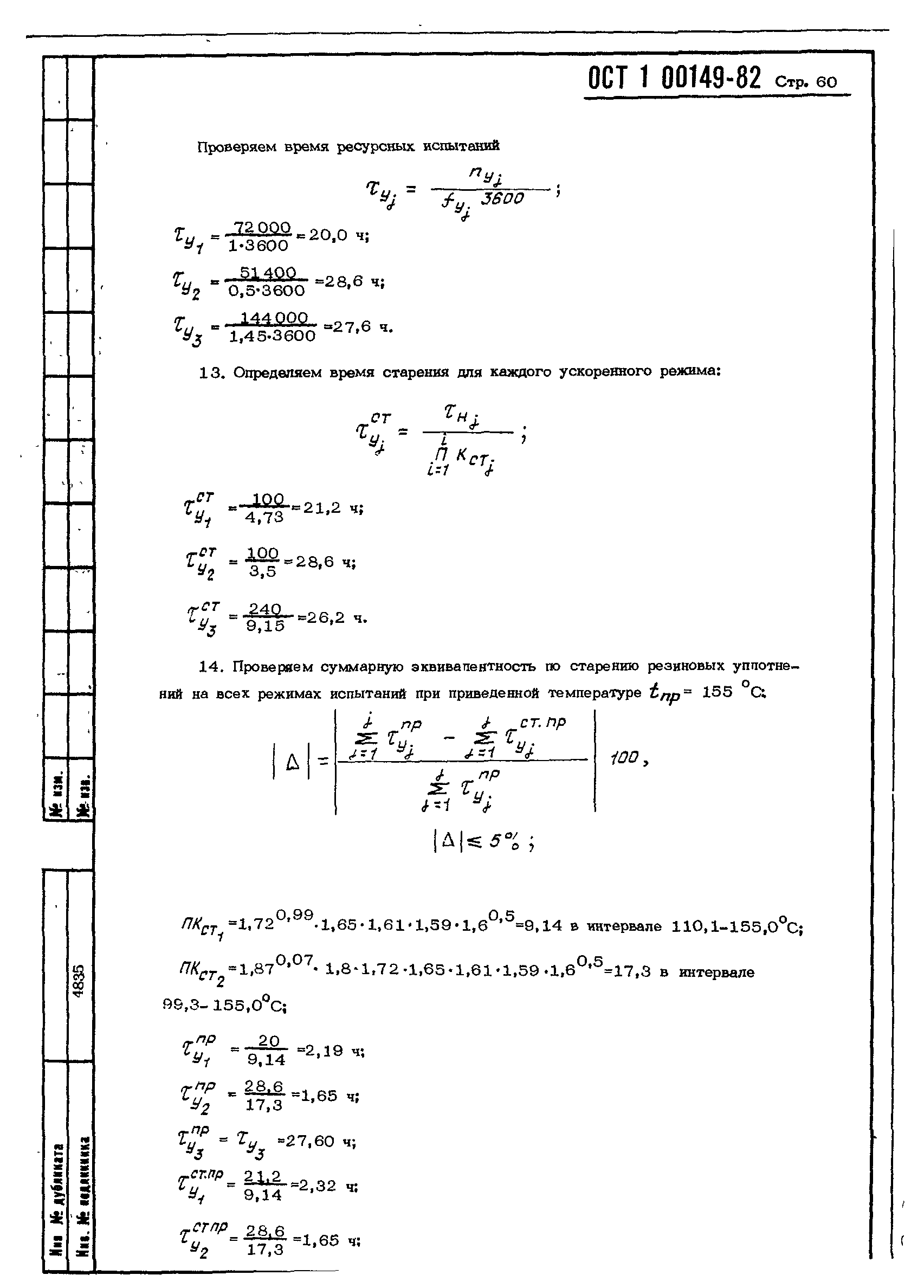ОСТ 1 00149-82