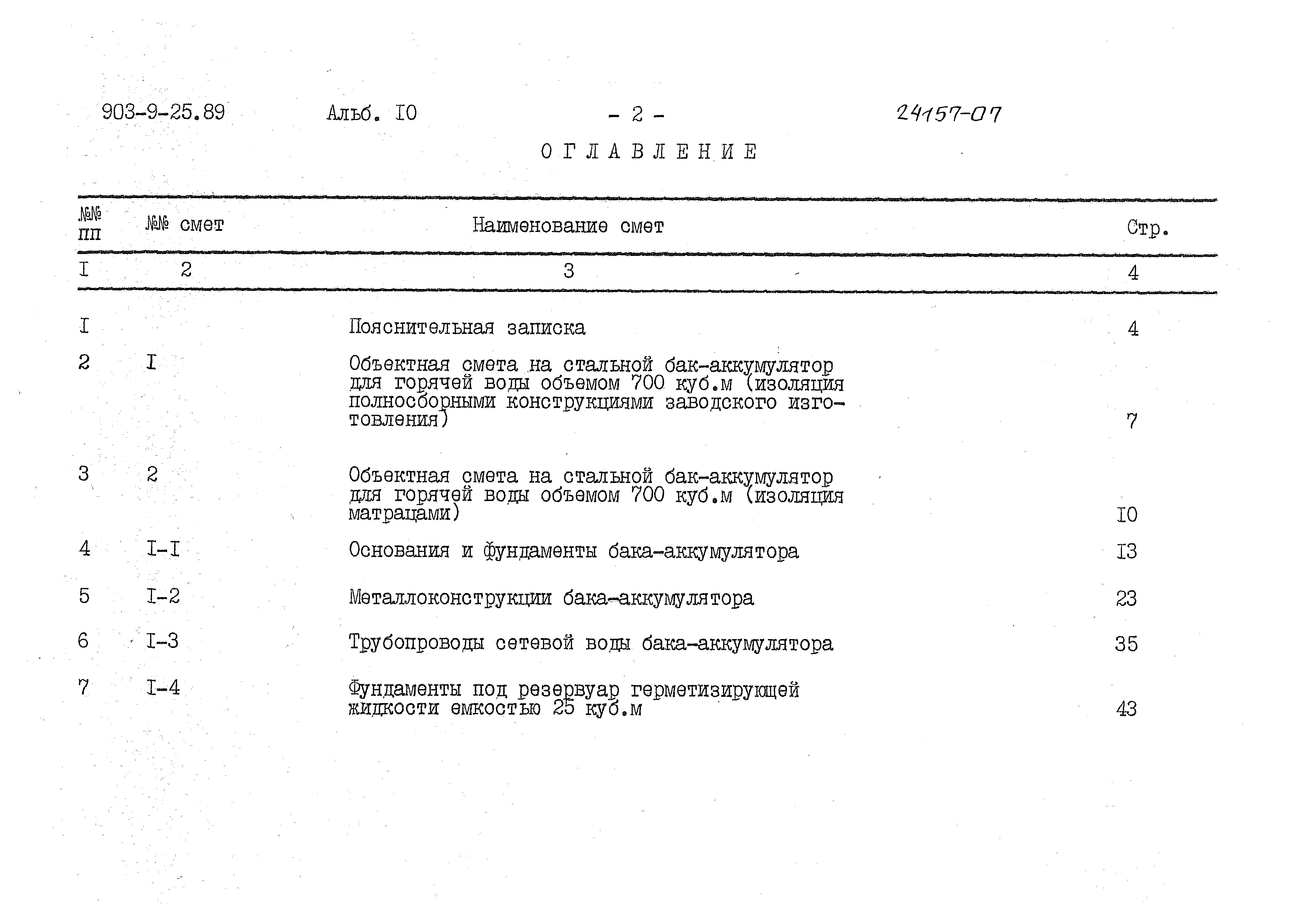 Типовой проект 903-9-25.89
