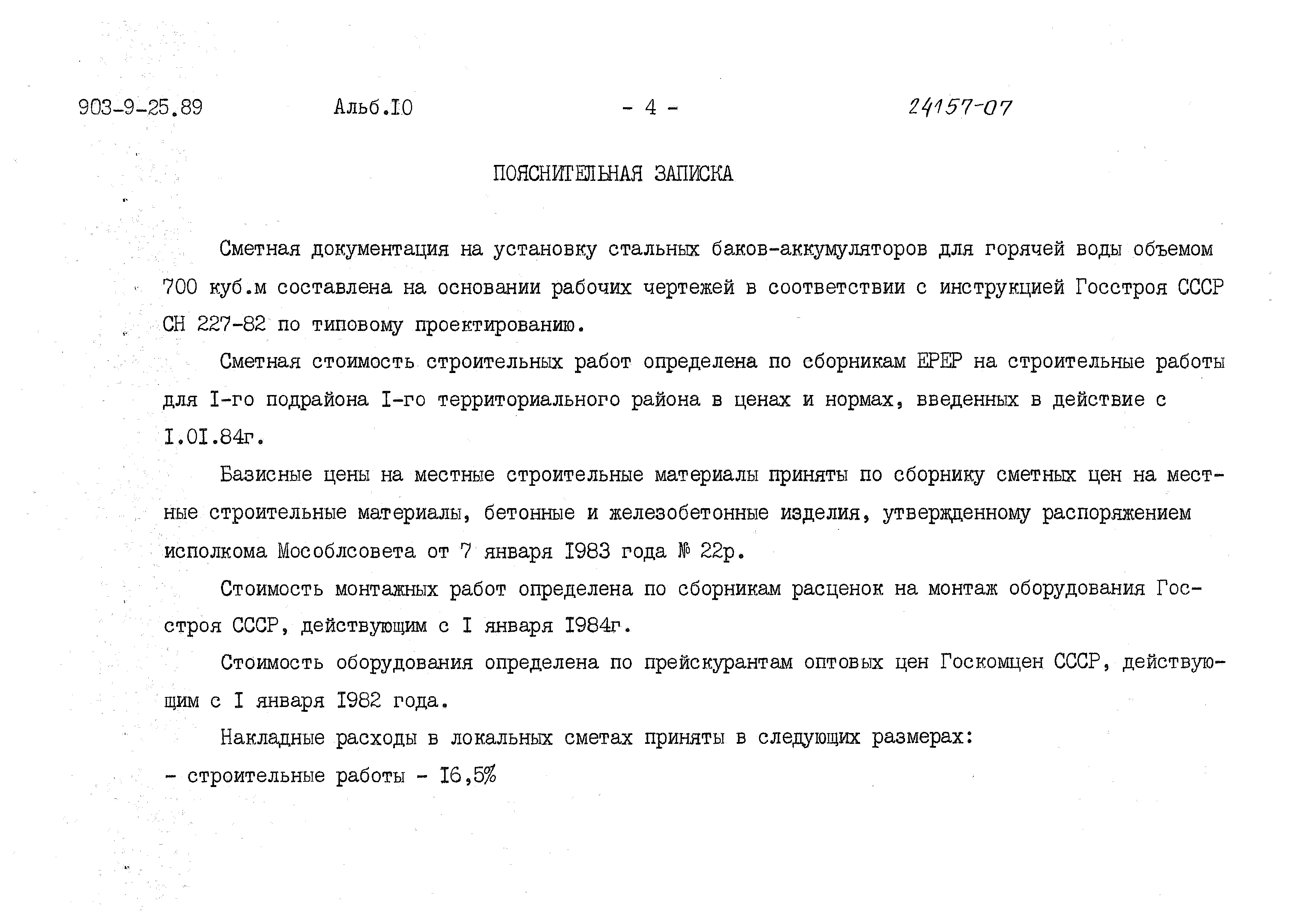 Типовой проект 903-9-25.89