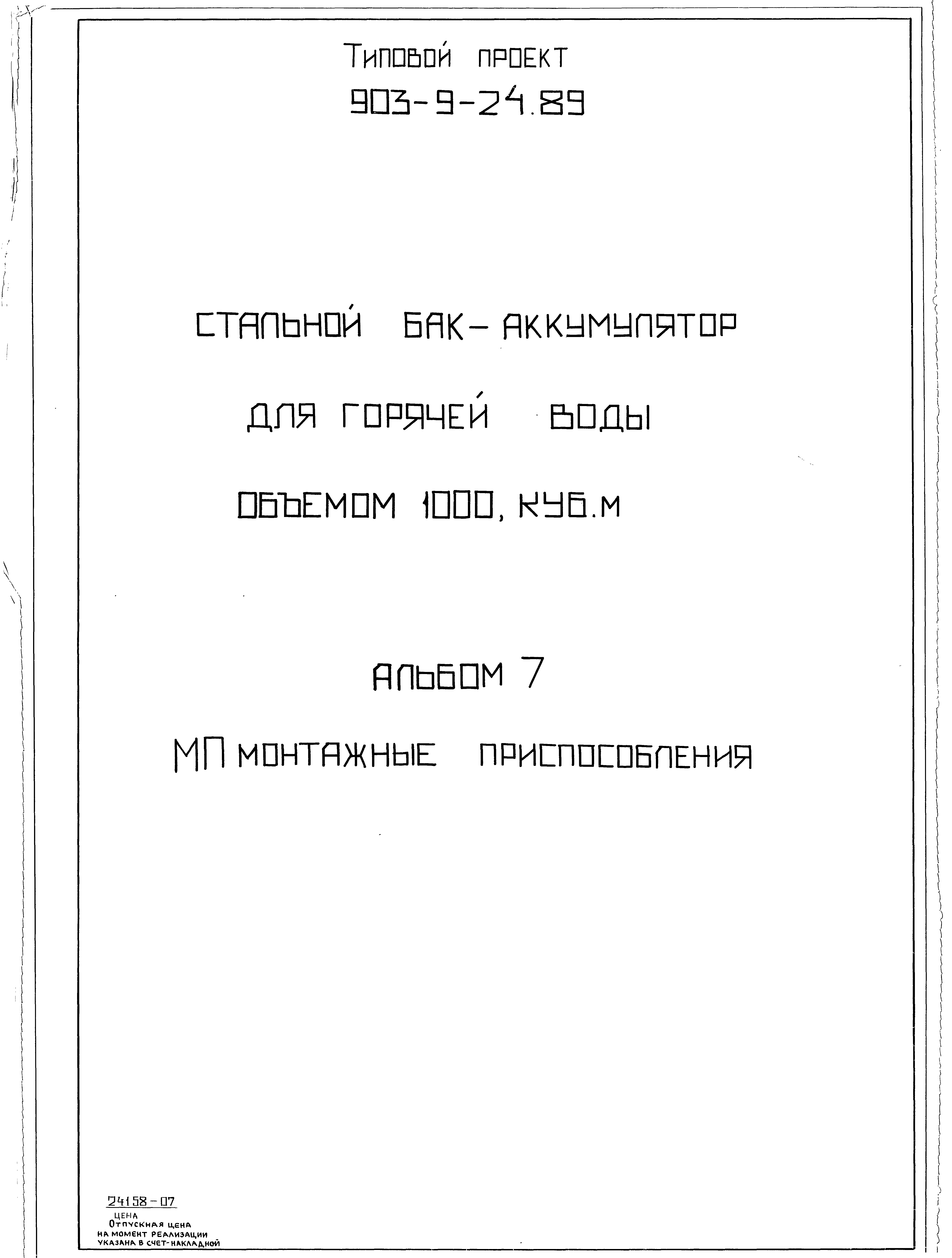 Типовой проект 903-9-25.89