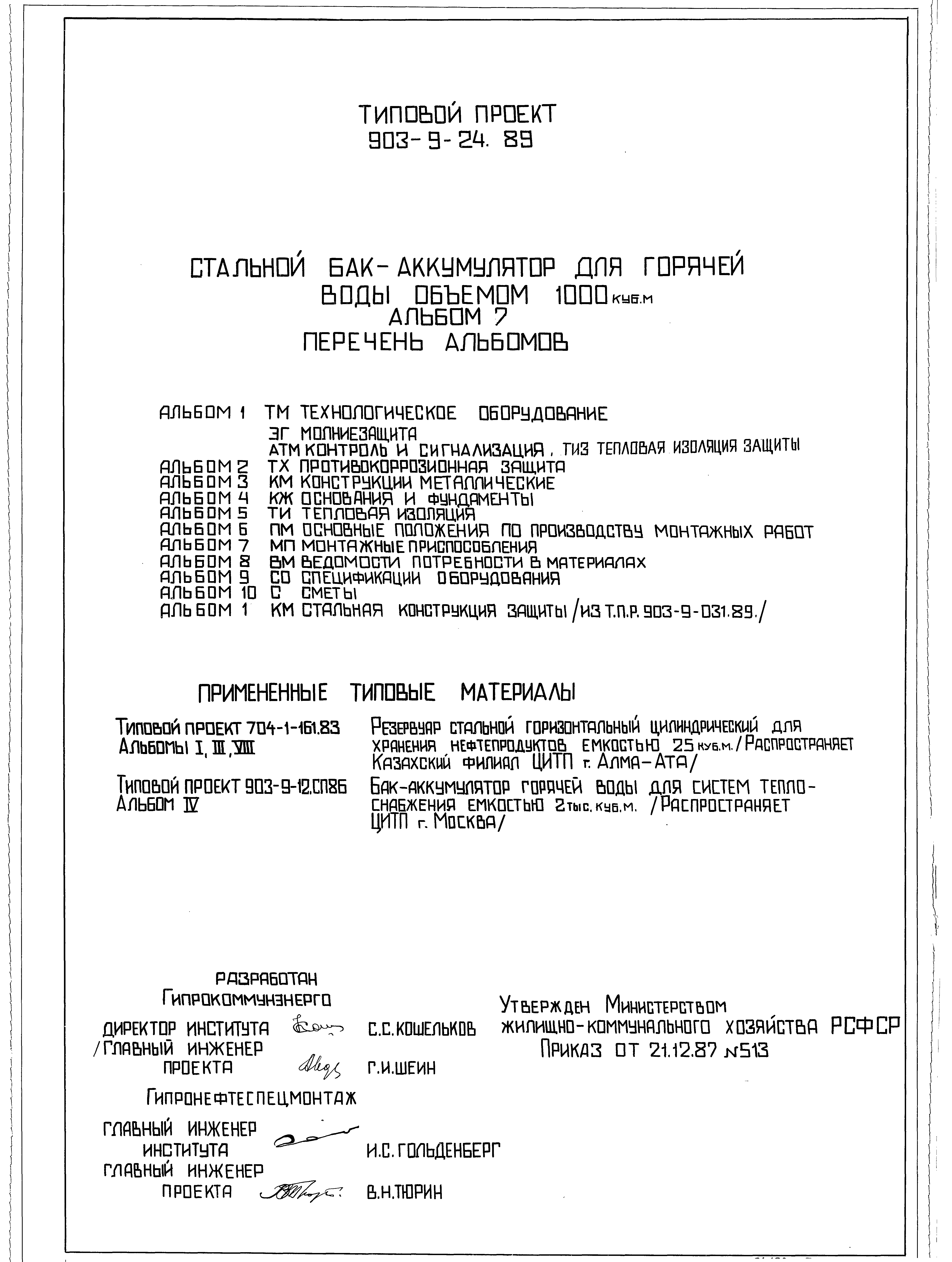 Типовой проект 903-9-25.89