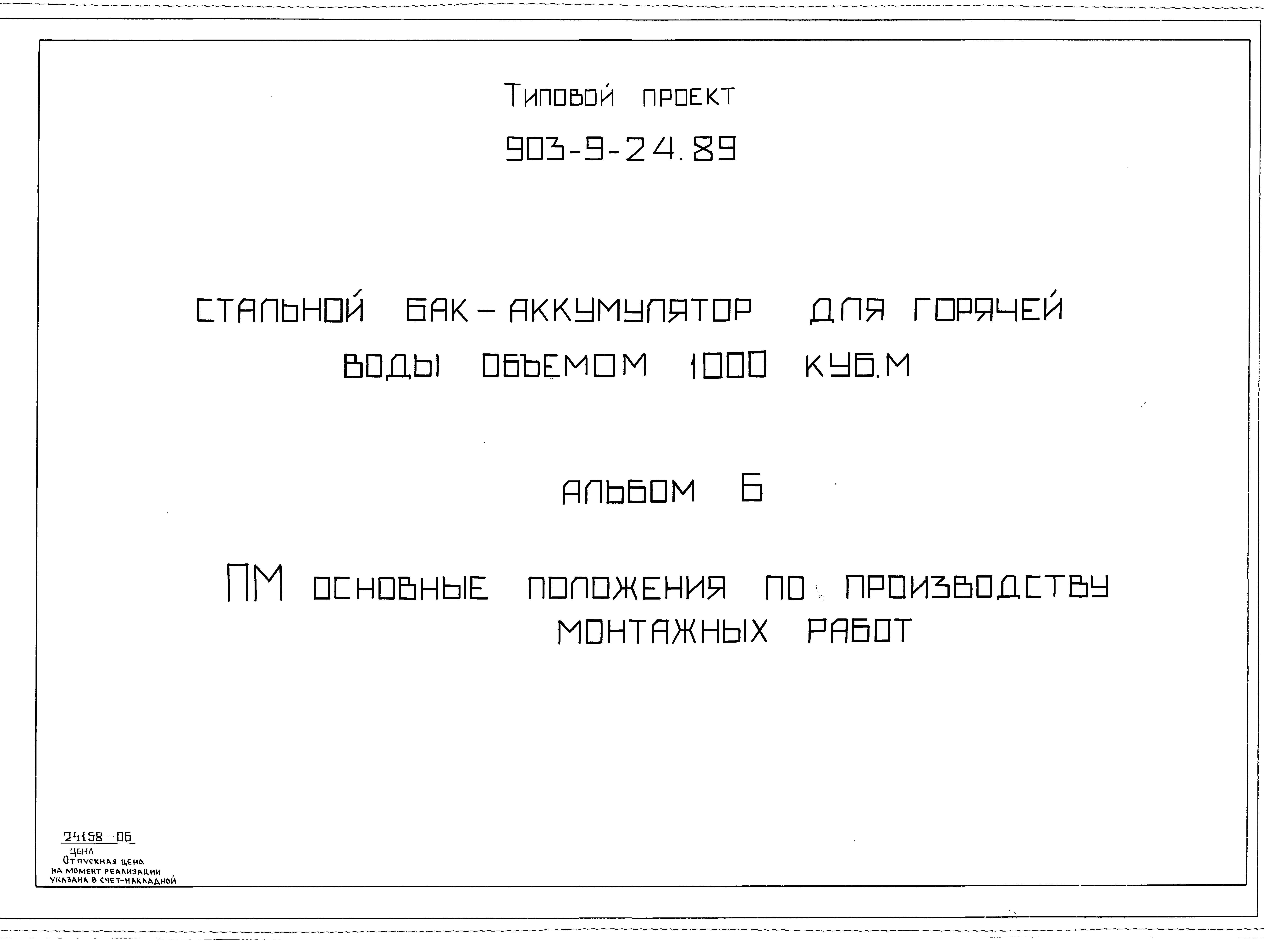 Типовой проект 903-9-25.89