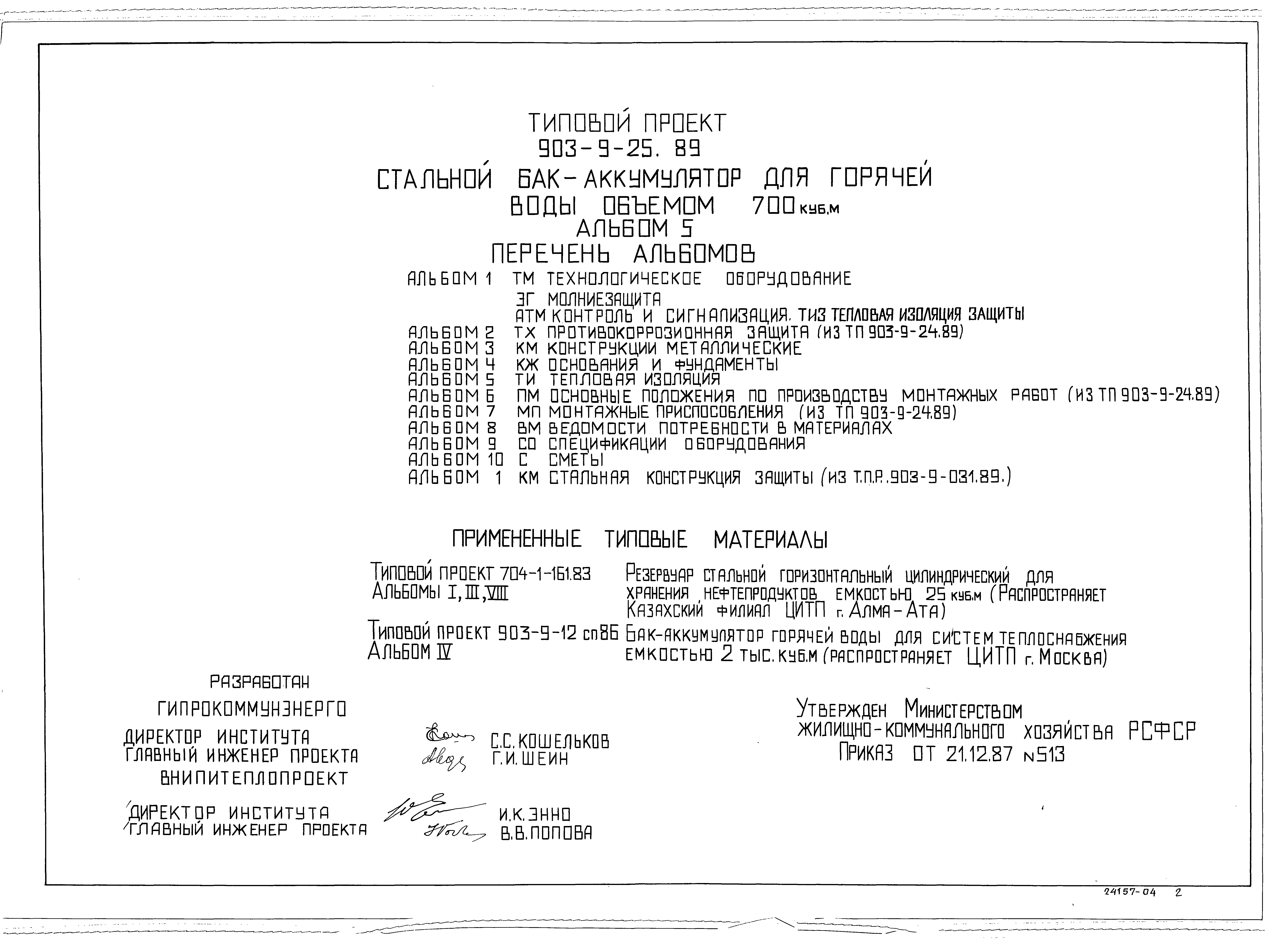 Типовой проект 903-9-25.89