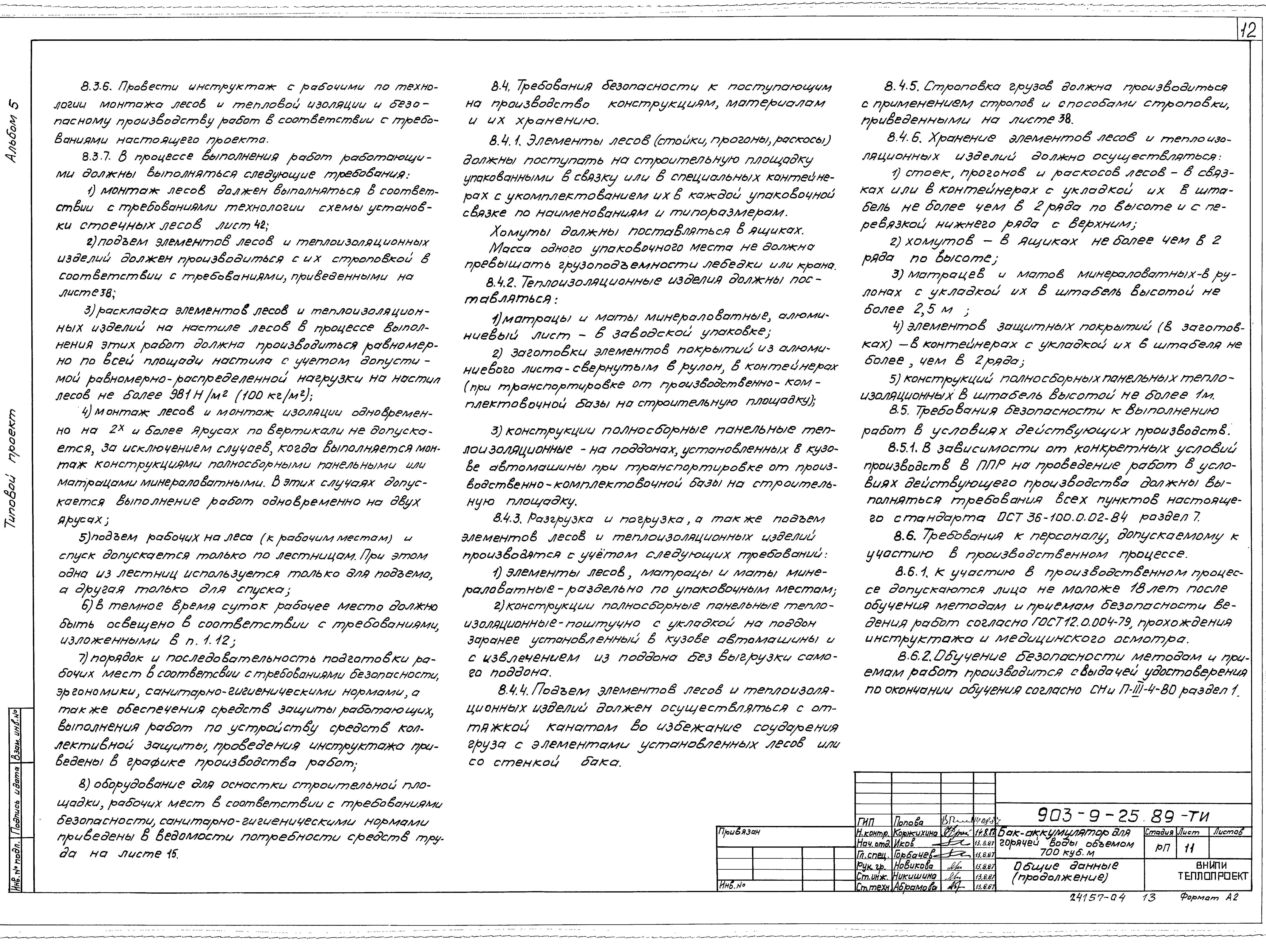 Типовой проект 903-9-25.89