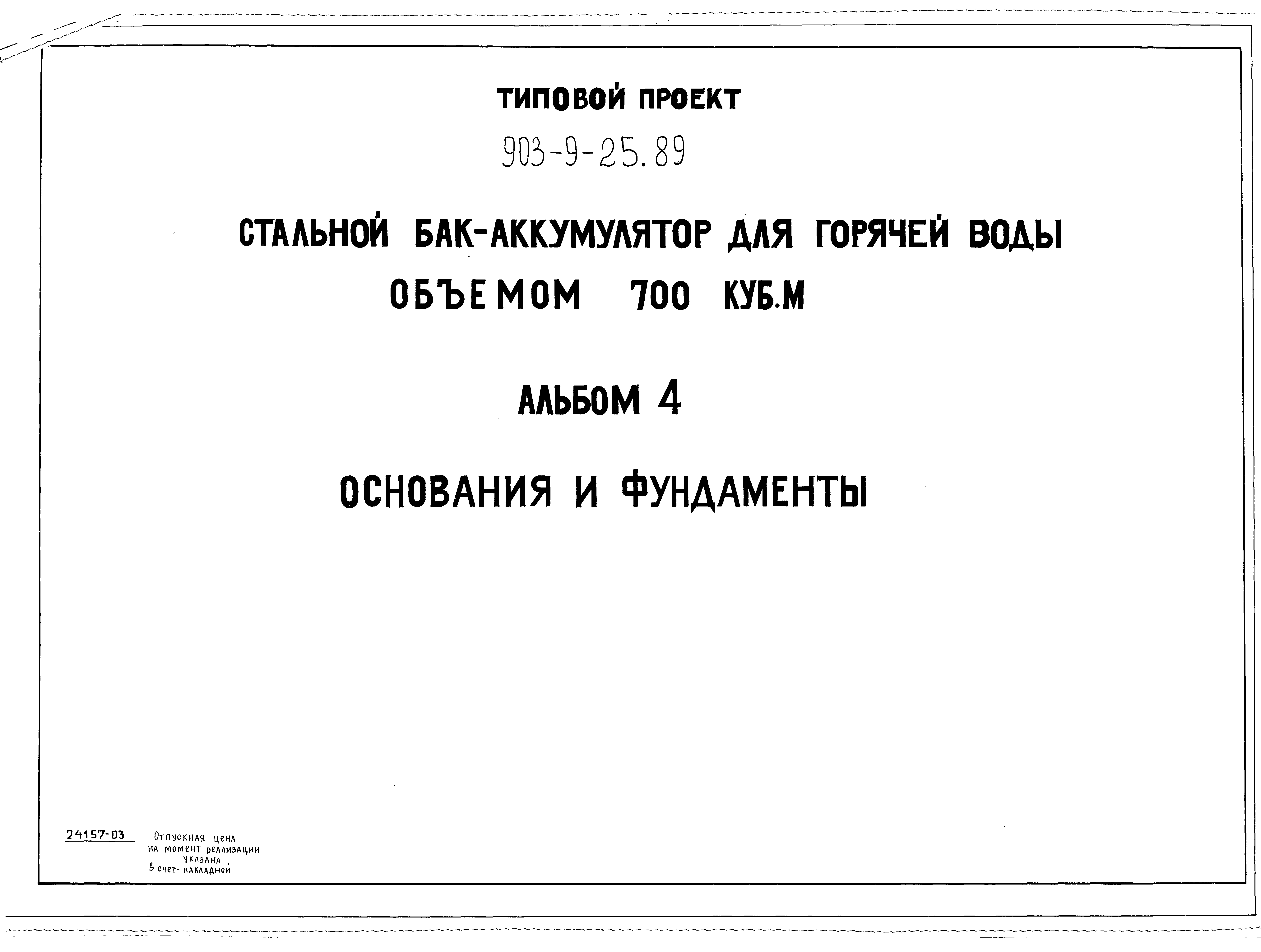 Типовой проект 903-9-25.89