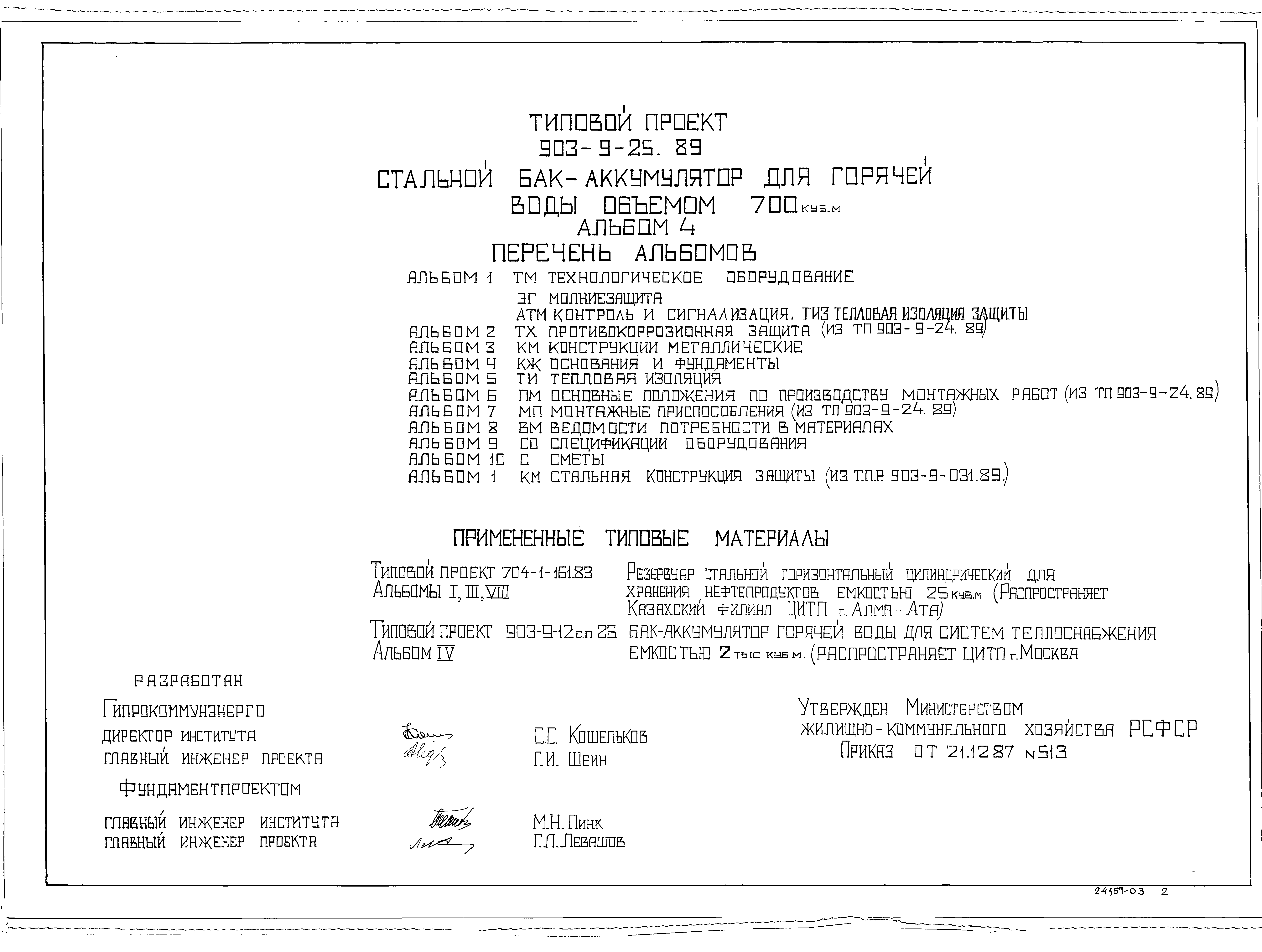 Типовой проект 903-9-25.89