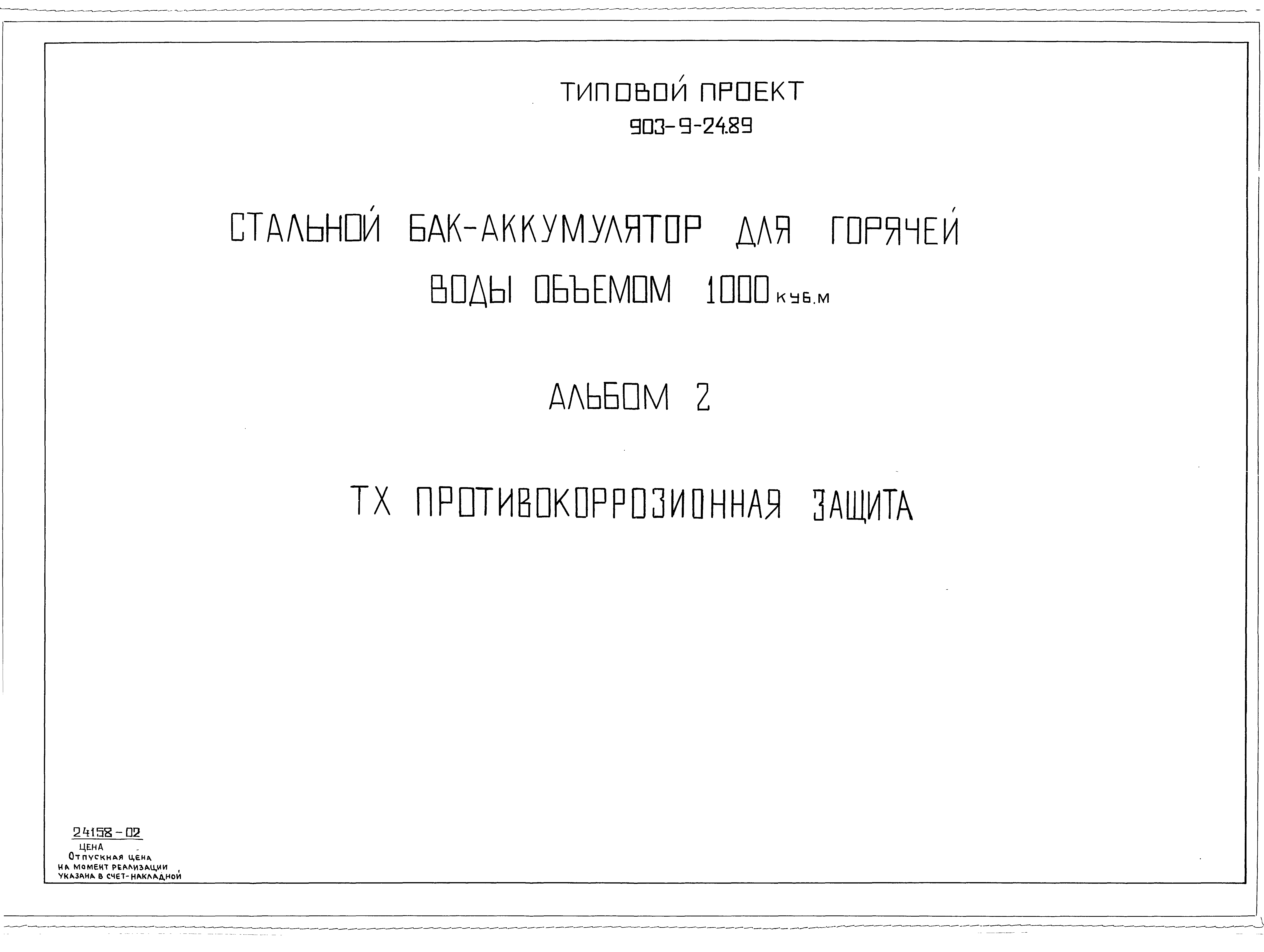 Типовой проект 903-9-25.89
